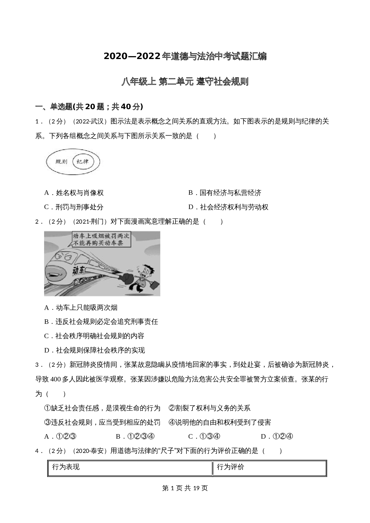 中考试题汇编八年级上第二单元 遵守社会规则（含解析）-2020—2022年道德与法治 第1页