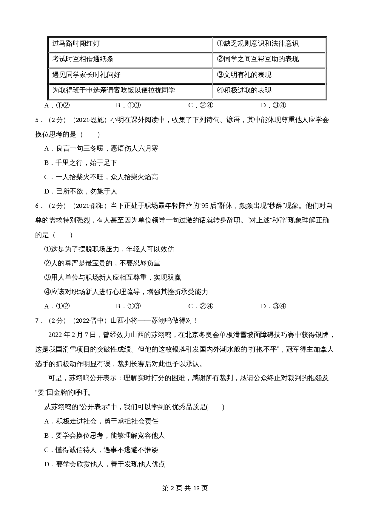 中考试题汇编八年级上第二单元 遵守社会规则（含解析）-2020—2022年道德与法治 第2页