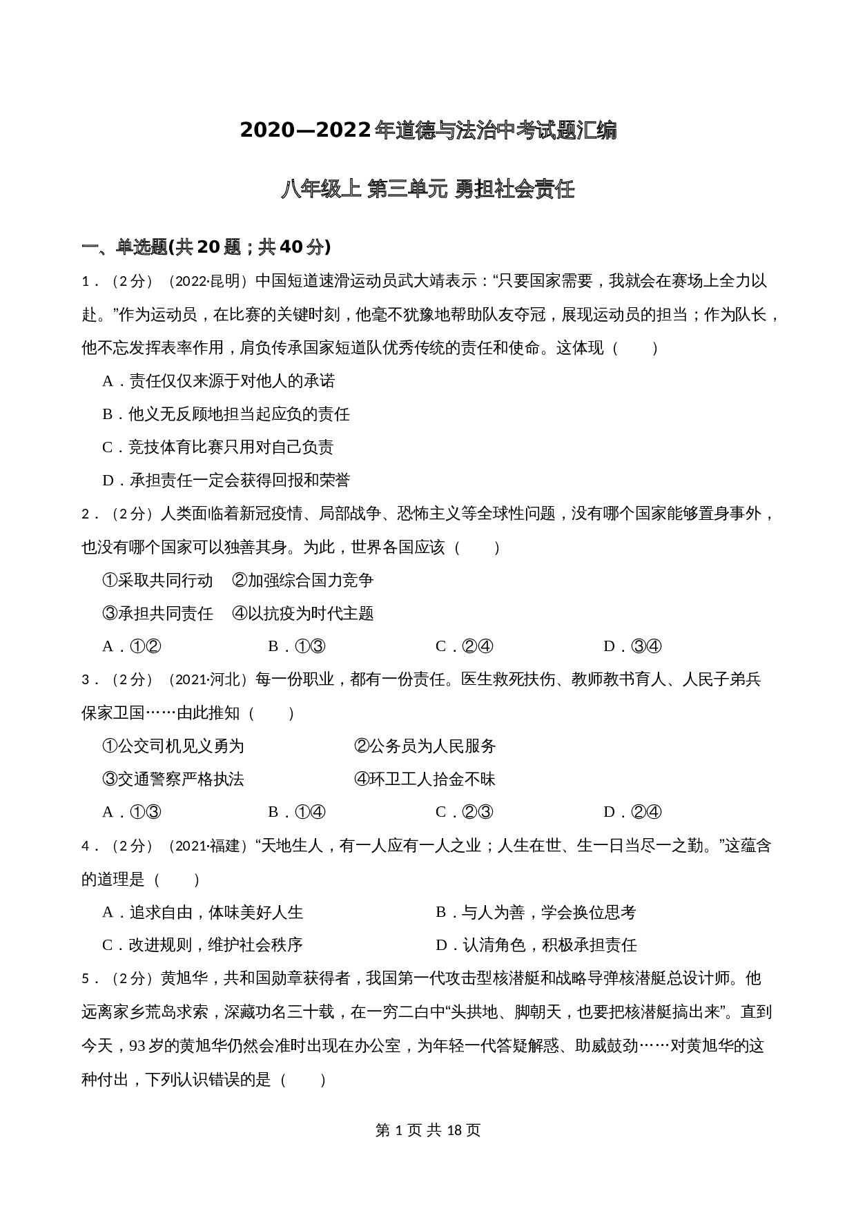 中考试题汇编八年级上第三单元 勇担社会责任（含解析）-2020—2022年道德与法治 第1页