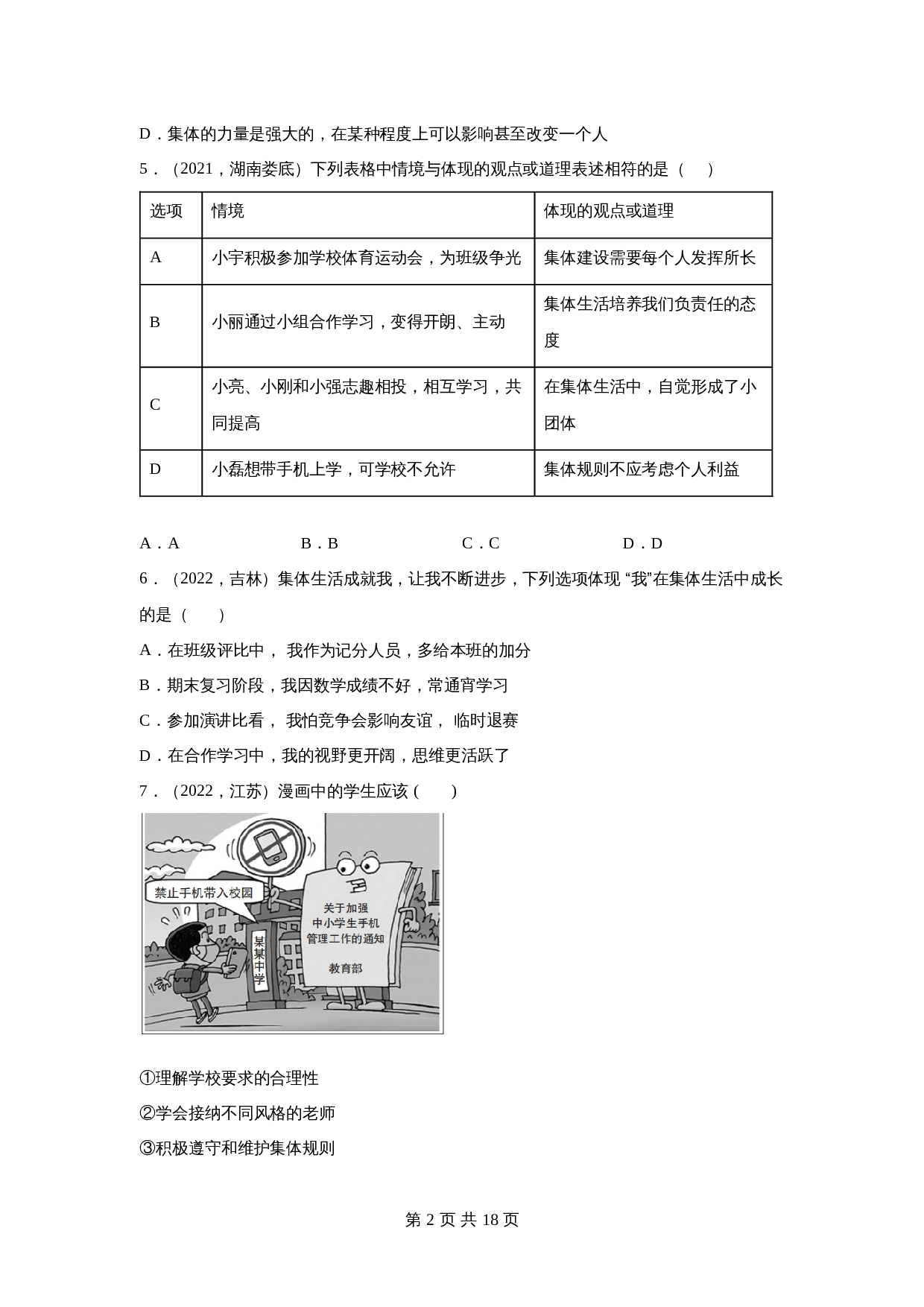 中考试题汇编七年级下第三单元在集体中成长（含解析）-2020—2022年道德与法治 第2页
