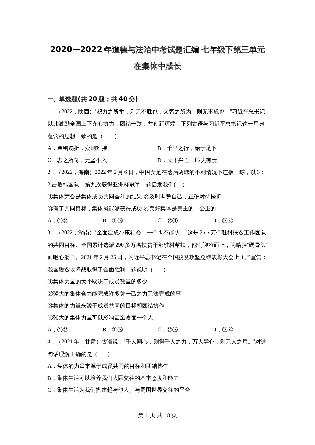 中考试题汇编七年级下第三单元在集体中成长（含解析）-2020—2022年道德与法治 第1页