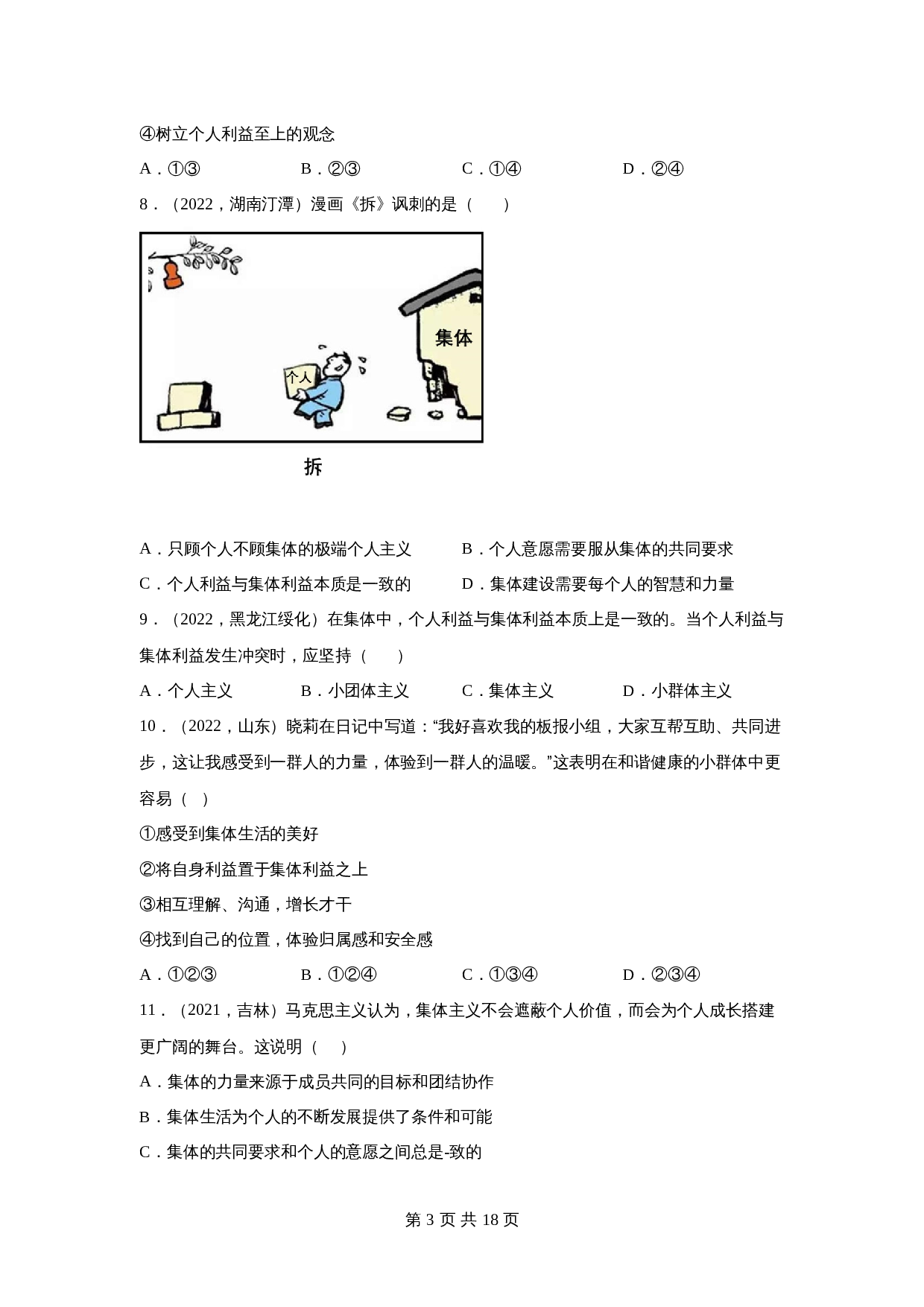 中考试题汇编七年级下第三单元在集体中成长（含解析）-2020—2022年道德与法治 第3页