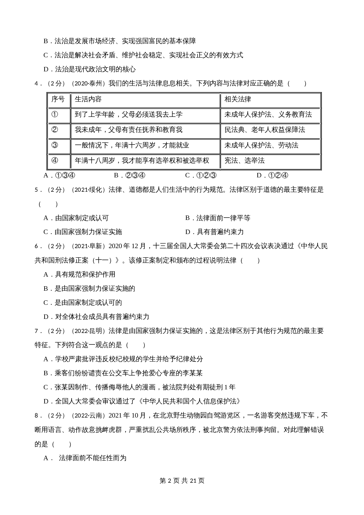 中考试题汇编七年级下第四单元 走进法治天地（含解析）-2020—2022年道德与法治 第2页