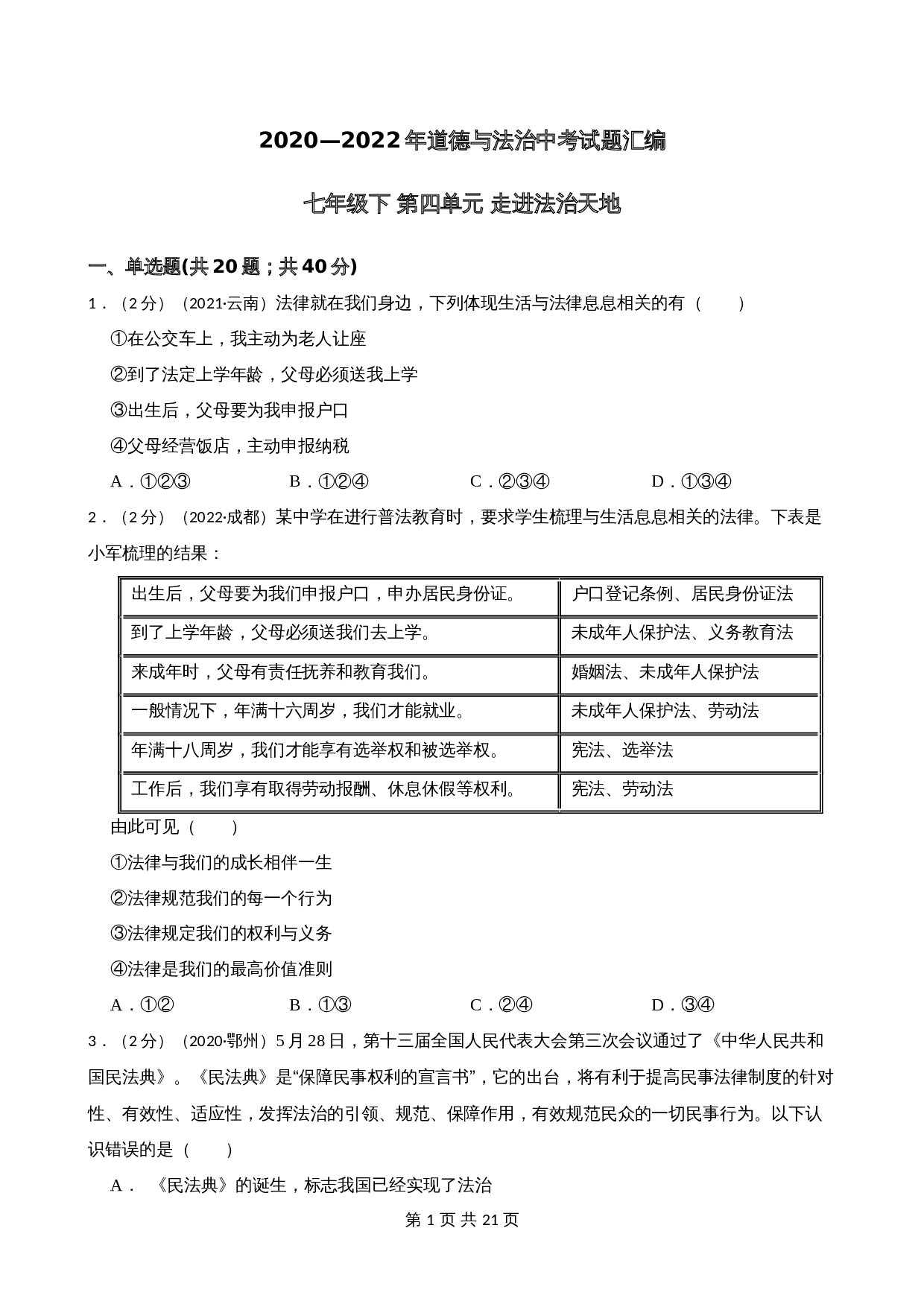 中考试题汇编七年级下第四单元 走进法治天地（含解析）-2020—2022年道德与法治 第1页