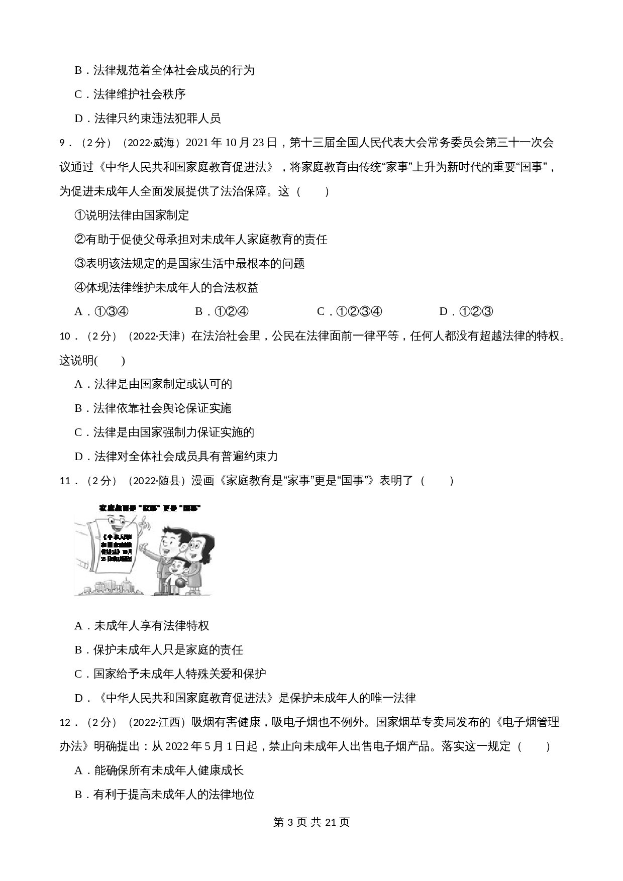 中考试题汇编七年级下第四单元 走进法治天地（含解析）-2020—2022年道德与法治 第3页