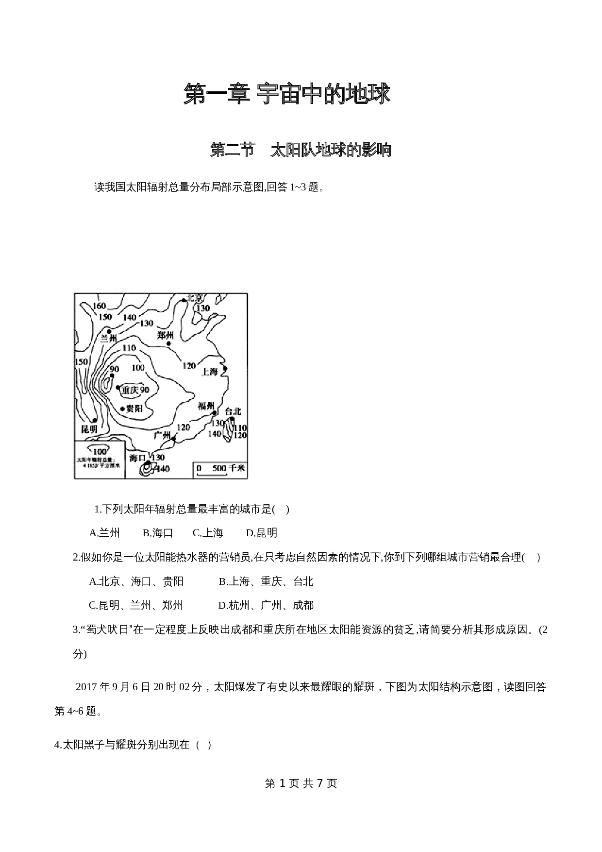 人教版高中地理【必修第一册】1.2 太阳对地球的影响同步练习(2)(含解析) 第1页