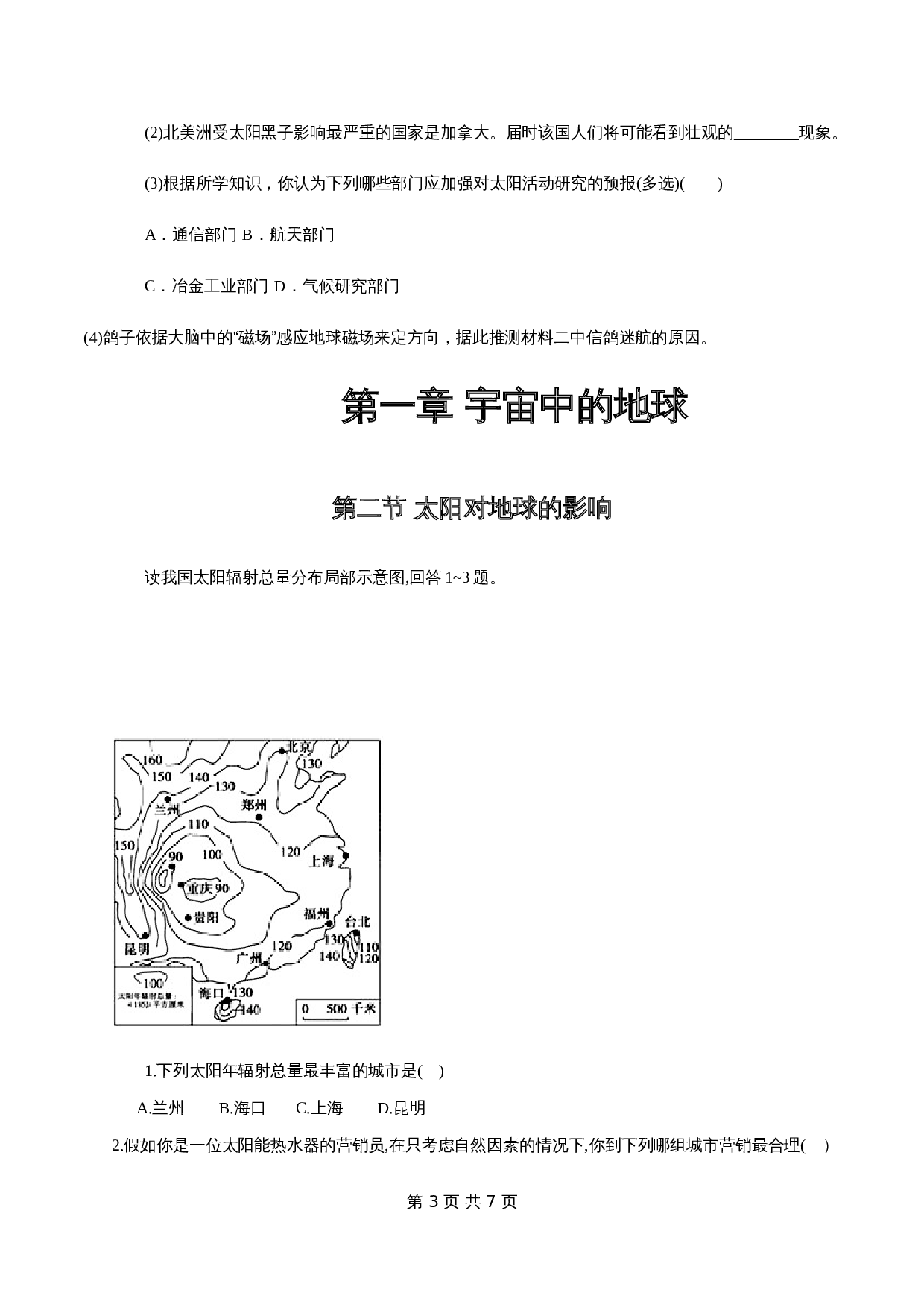 人教版高中地理【必修第一册】1.2 太阳对地球的影响同步练习(2)(含解析) 第3页