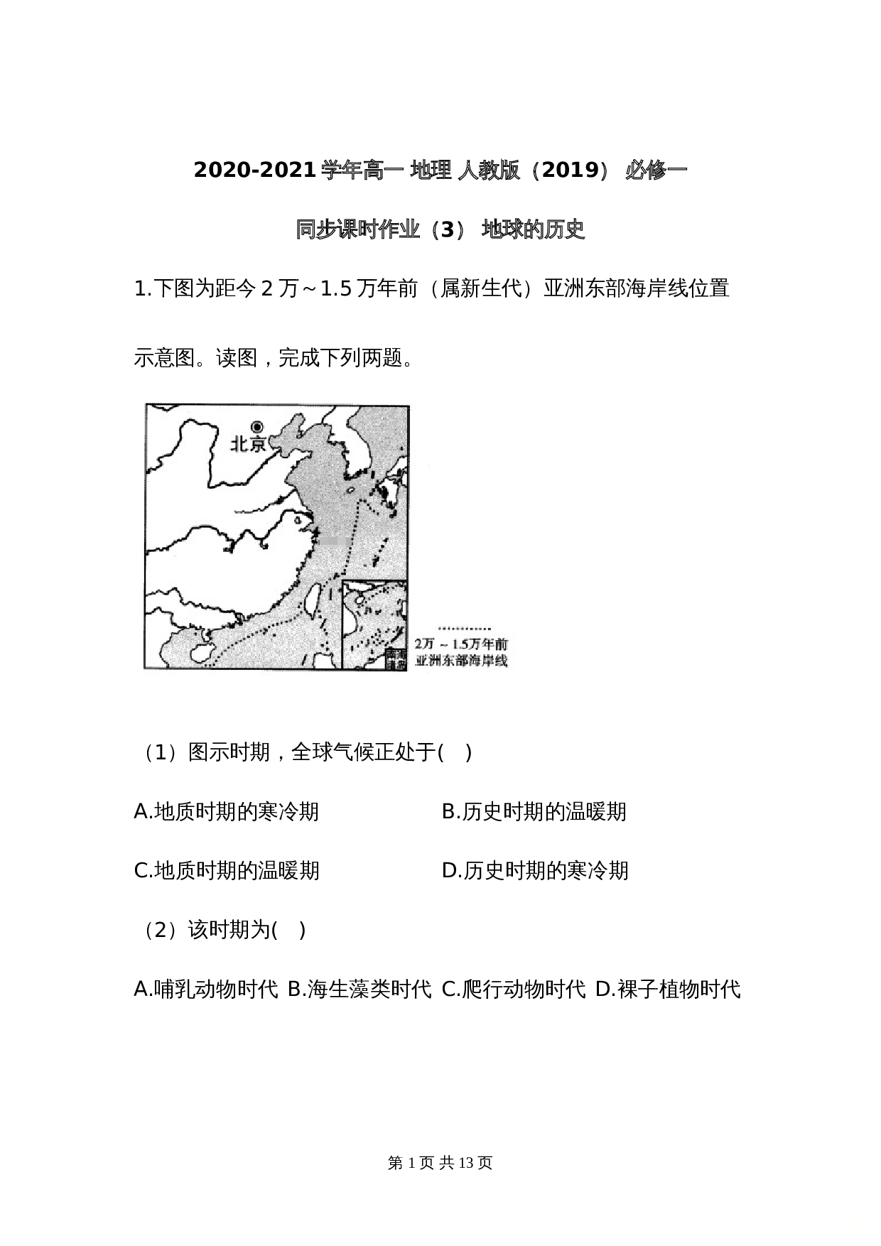 2020-2021学年高中地理人教版（2019）【必修一】同步课时作业：第一章 宇宙中的地球 第三节 地球的历史（含答案） 第1页