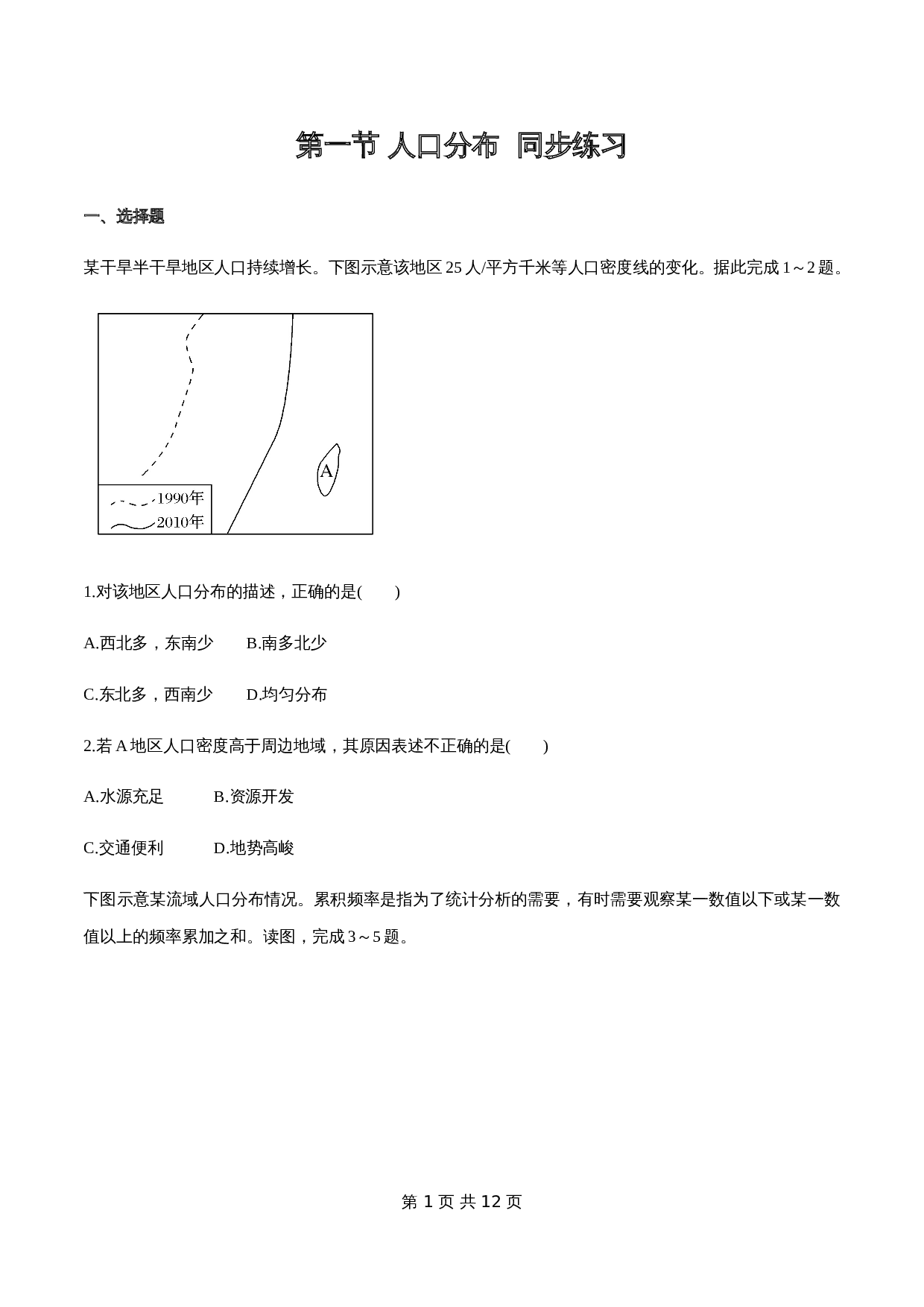 人教版高中地理【必修第二册】1.1 人口分布同步练习(2)(含解析) 第1页