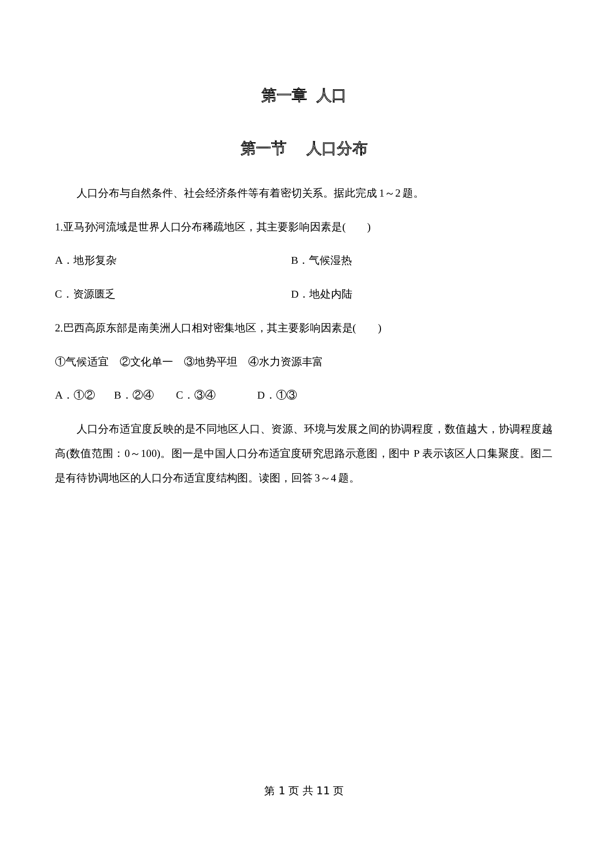 人教版高中地理【必修第二册】1.1人口分布同步练习（1）（含解析） 第1页