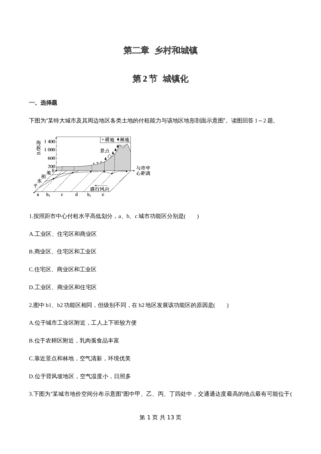 人教版高中地理【必修第二册】2.2 城镇化 同步练习(2)(含解析) 第1页
