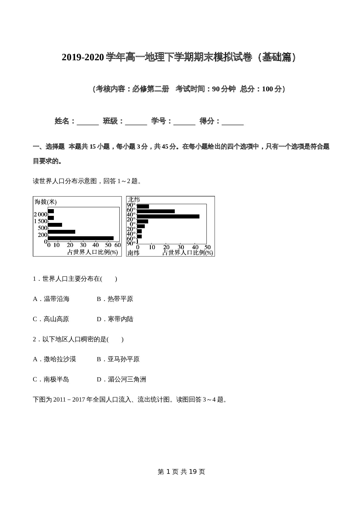 人教版高中地理【必修第二册】期末模拟试卷(基础篇)(含解析) 第1页