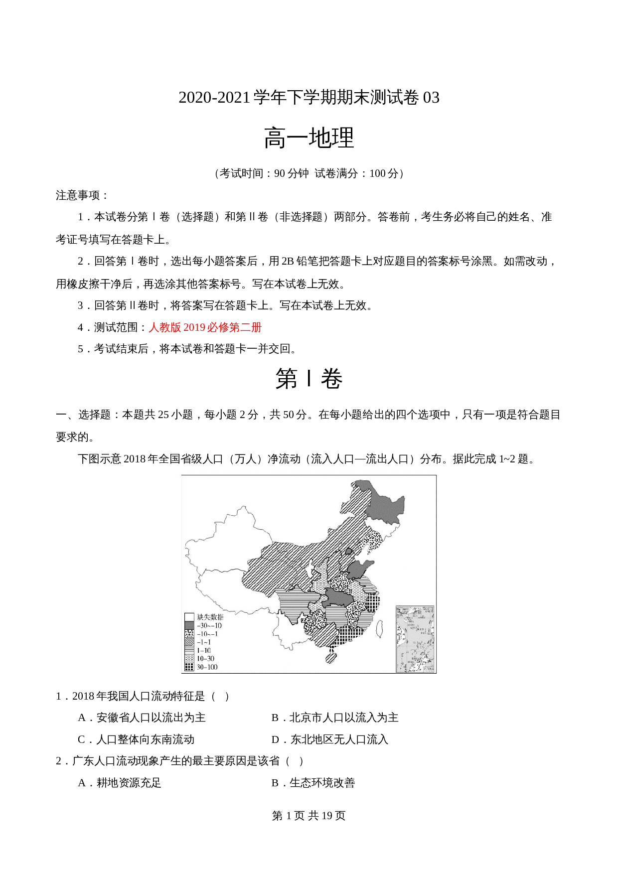 学优好卷：2020-2021学年高一地理下学期期末测试卷（人教版2019）03（含解析） 第1页
