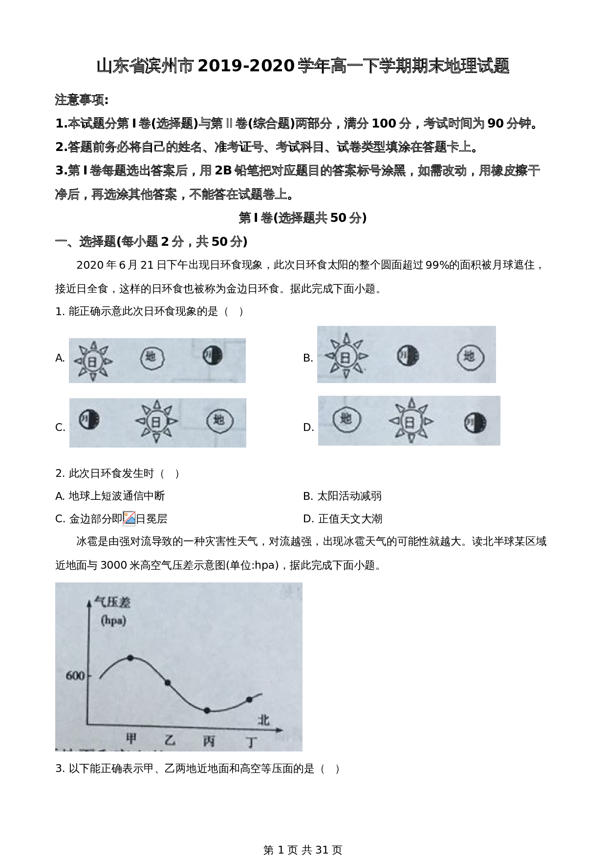 知卷解析：山东省滨州市2019-2020学年高一下学期期末地理试题（含解析） 第1页