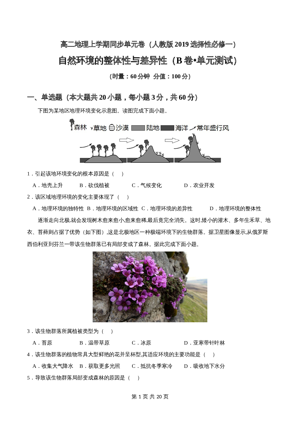 第五章 自然环境的整体性和差异性(B卷•单元测试)-高二地理上学期单元同步卷(人教版2019选择性必修1)含解析 第1页
