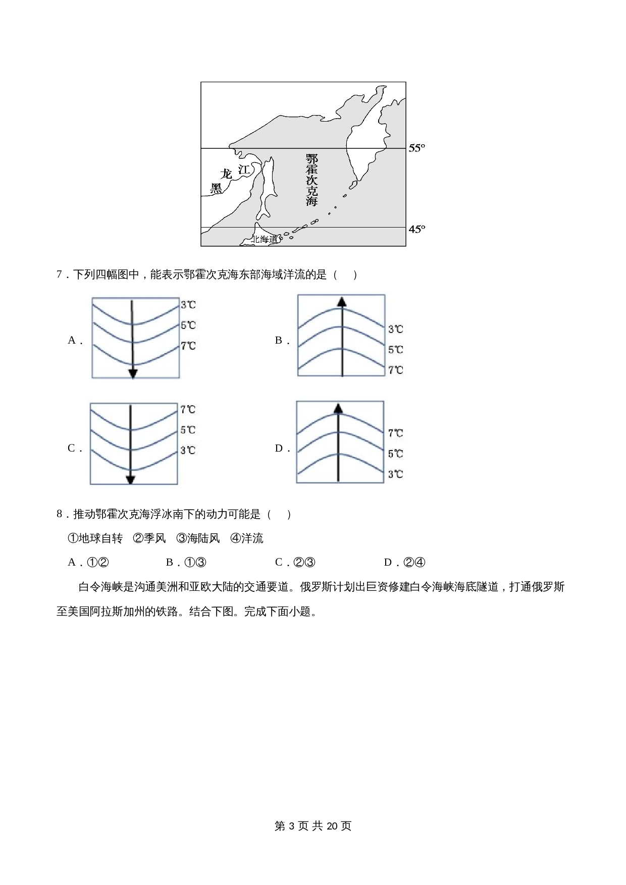 第四章 水的运动(B卷•单元测试)-高二地理上学期单元同步卷(人教版2019选择性必修1)(含解析) 第3页