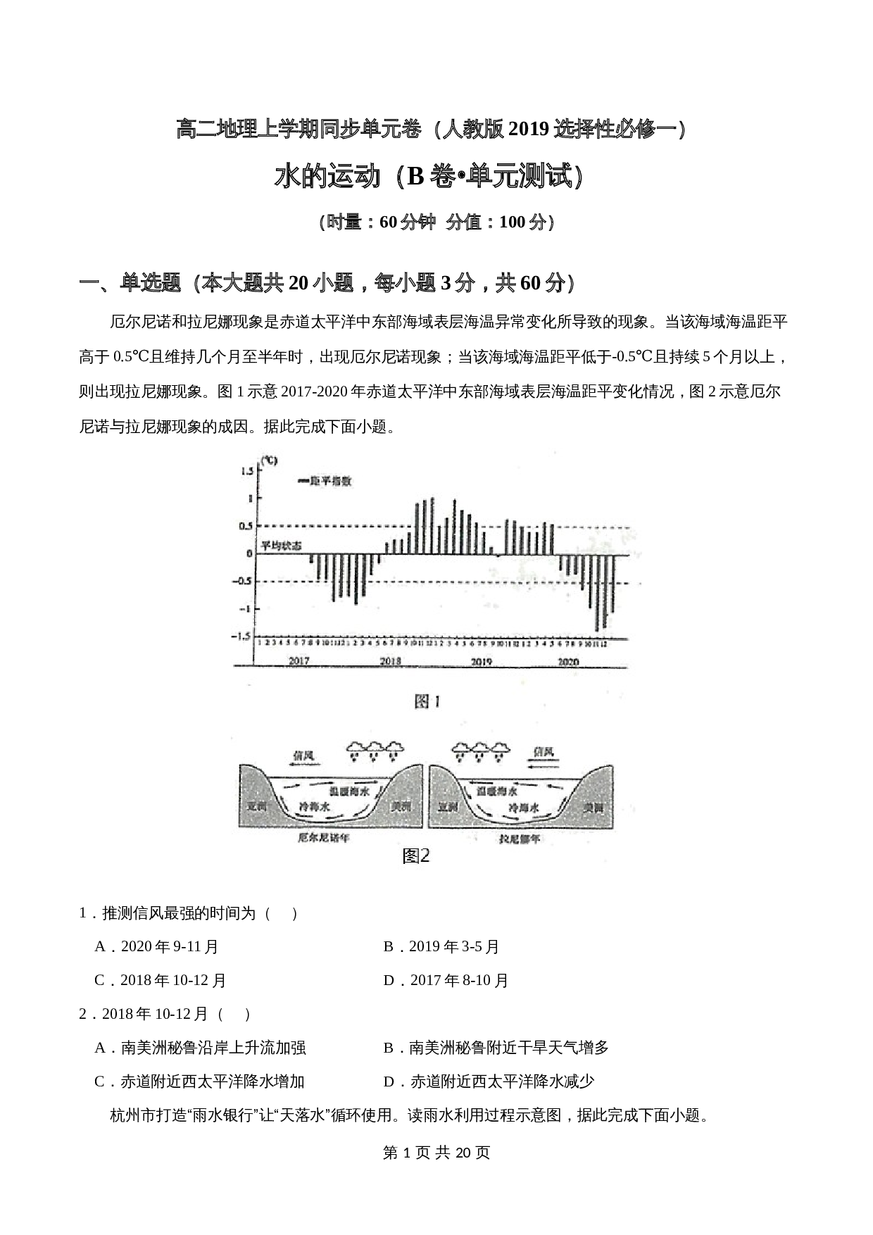 第四章 水的运动(B卷•单元测试)-高二地理上学期单元同步卷(人教版2019选择性必修1)(含解析) 第1页