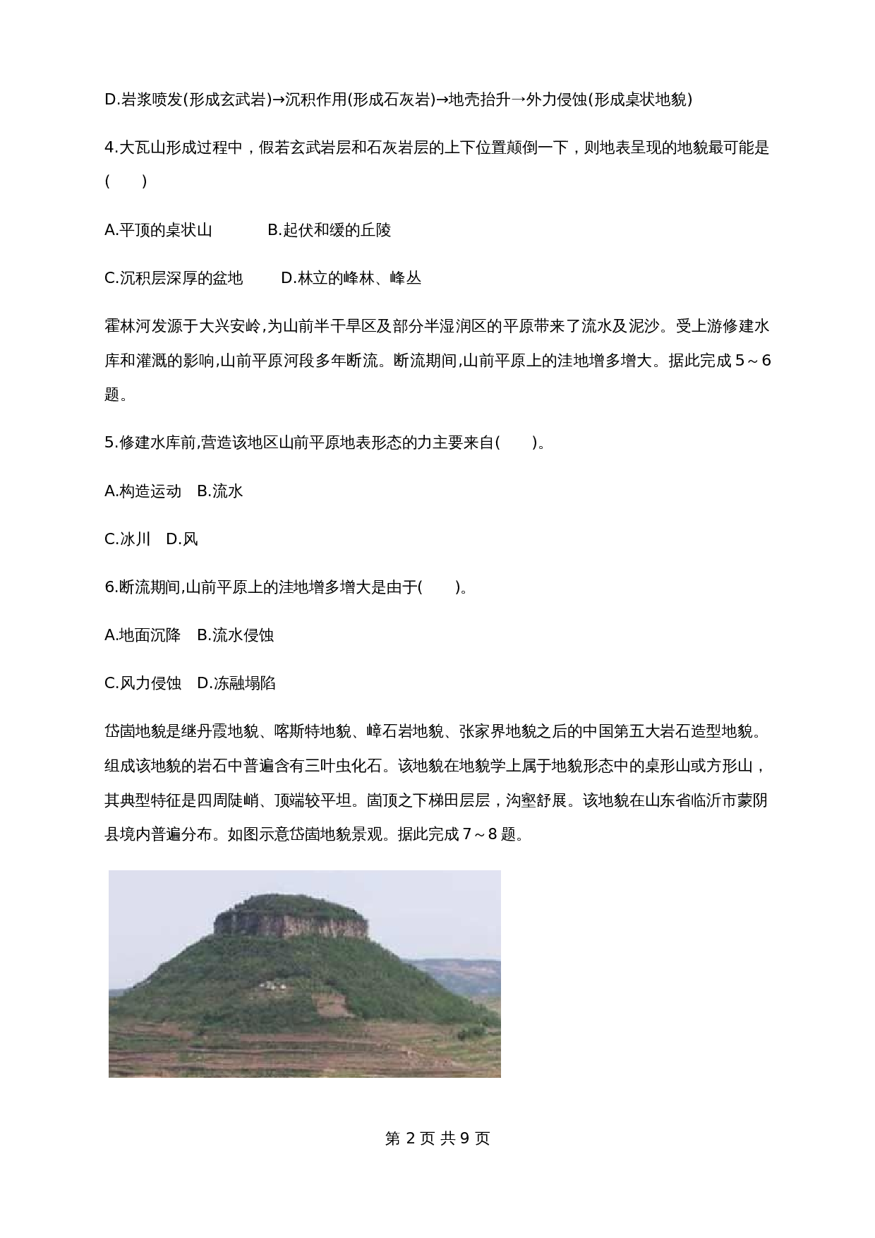 人教版高中地理【选择性必修1】2.1塑造地表形态的力量 同步练习（含解析） 第2页