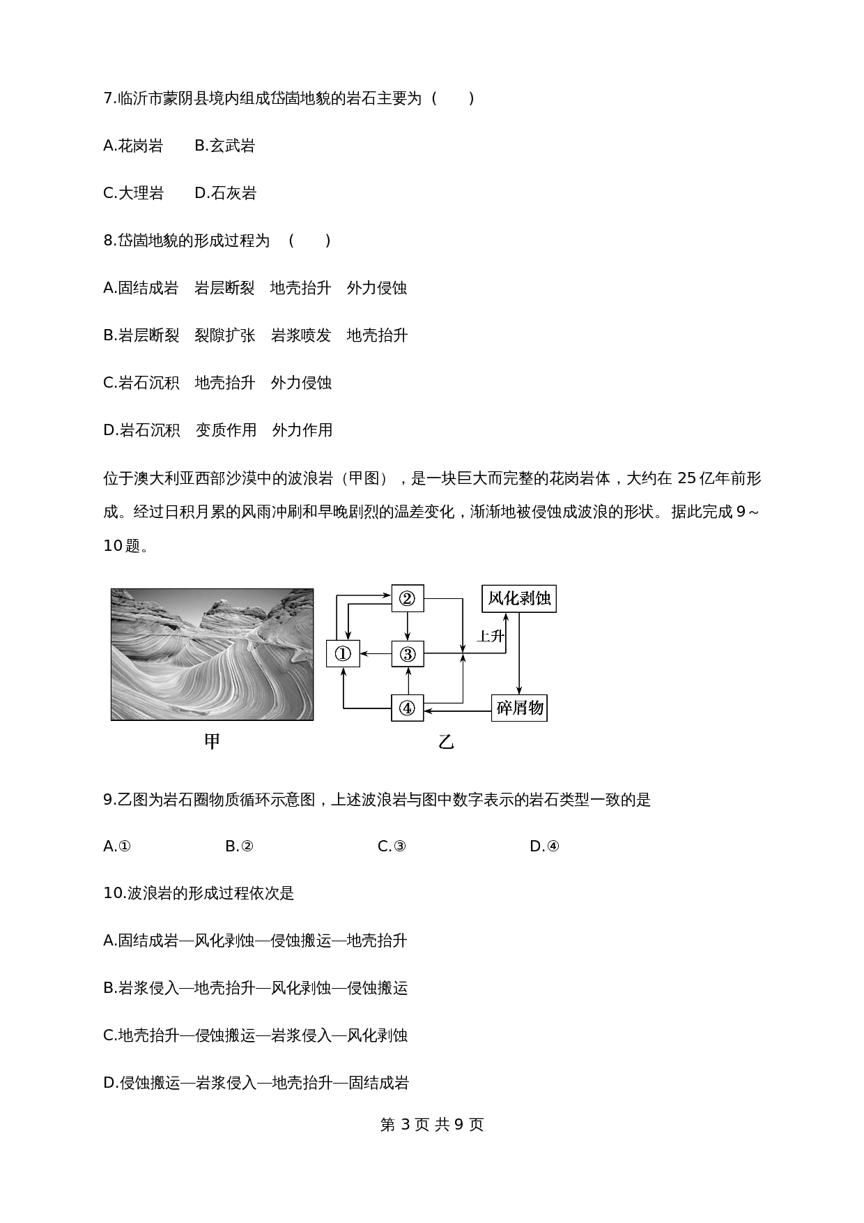 人教版高中地理【选择性必修1】2.1塑造地表形态的力量 同步练习（含解析） 第3页