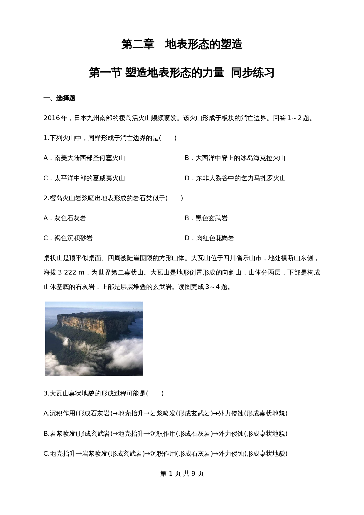 人教版高中地理【选择性必修1】2.1塑造地表形态的力量 同步练习（含解析） 第1页