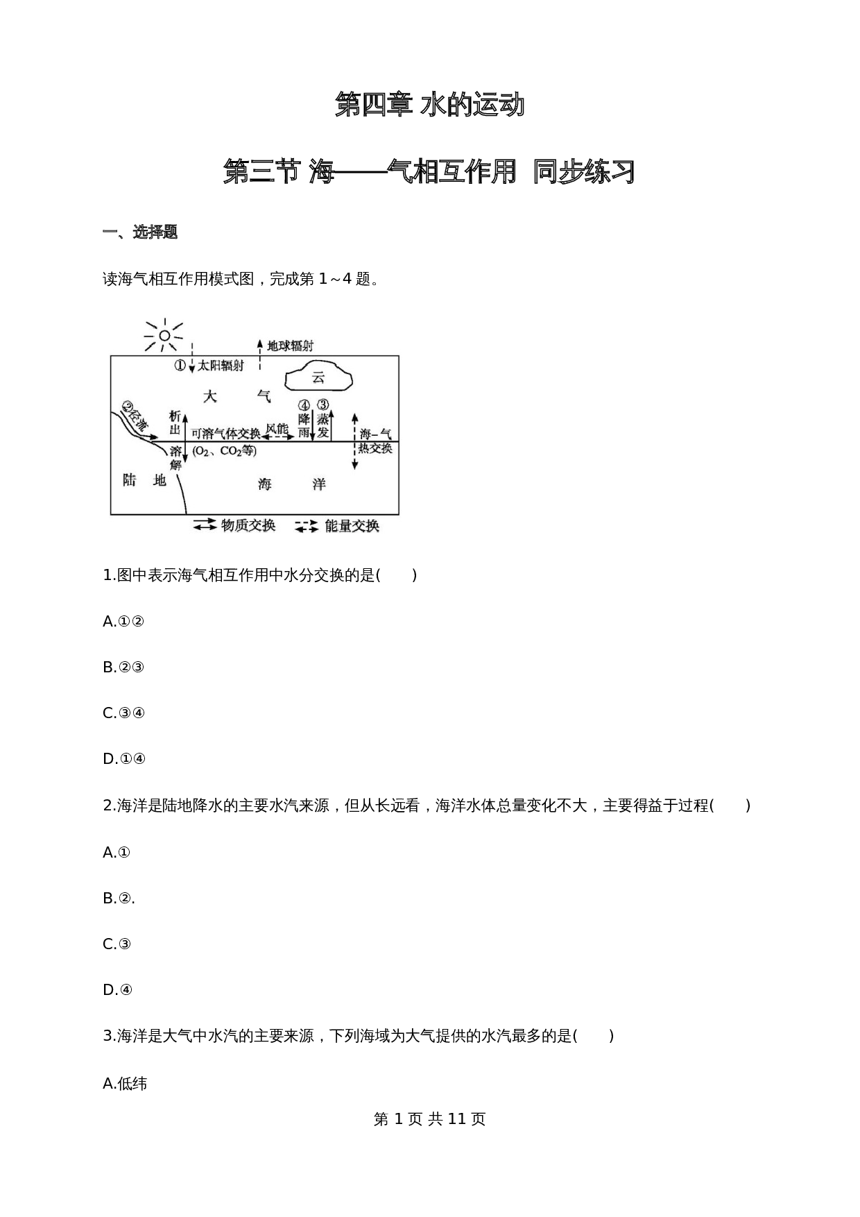 人教版高中地理【选择性必修1】4.3海——气相互作用 同步练习(含解析) 第1页