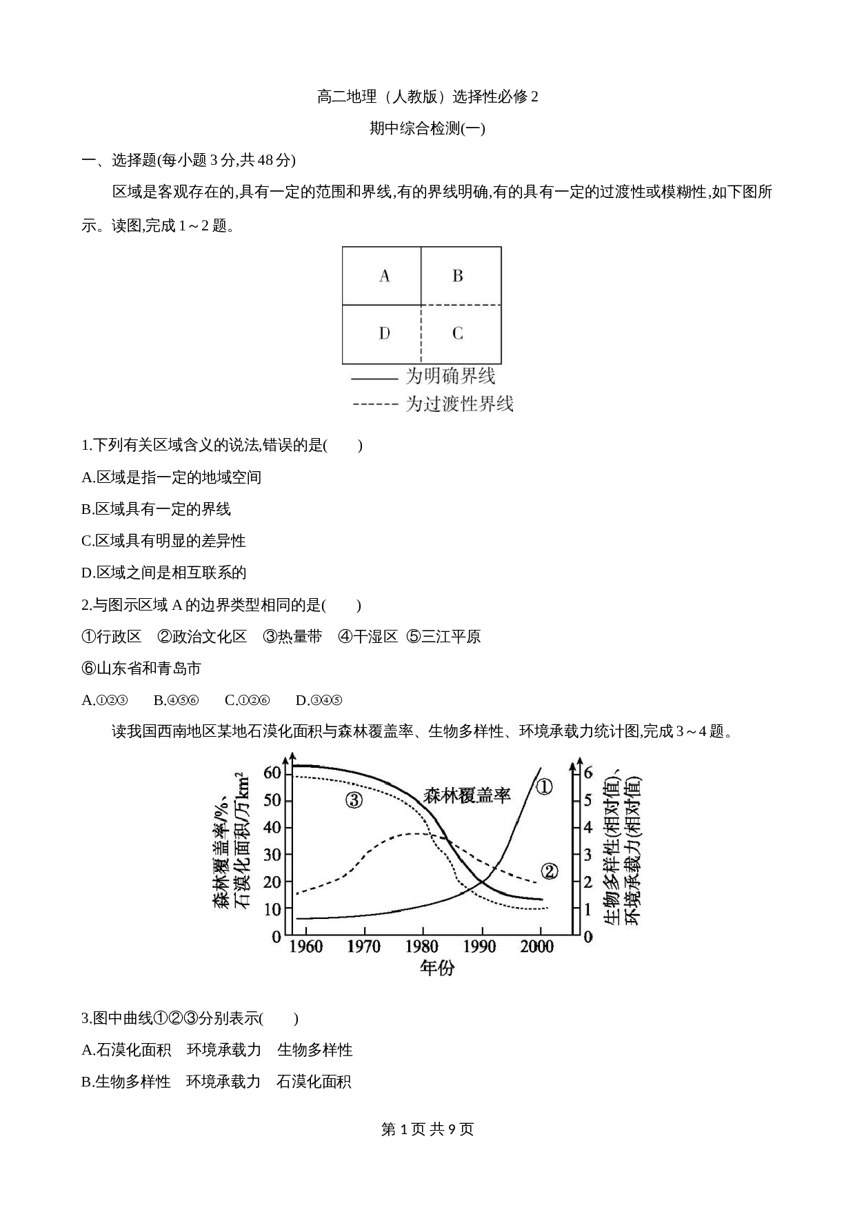 高中地理人教版（2019）【 选择性必修2】期中综合检测（一）高二地理人教版（含答案） 第1页