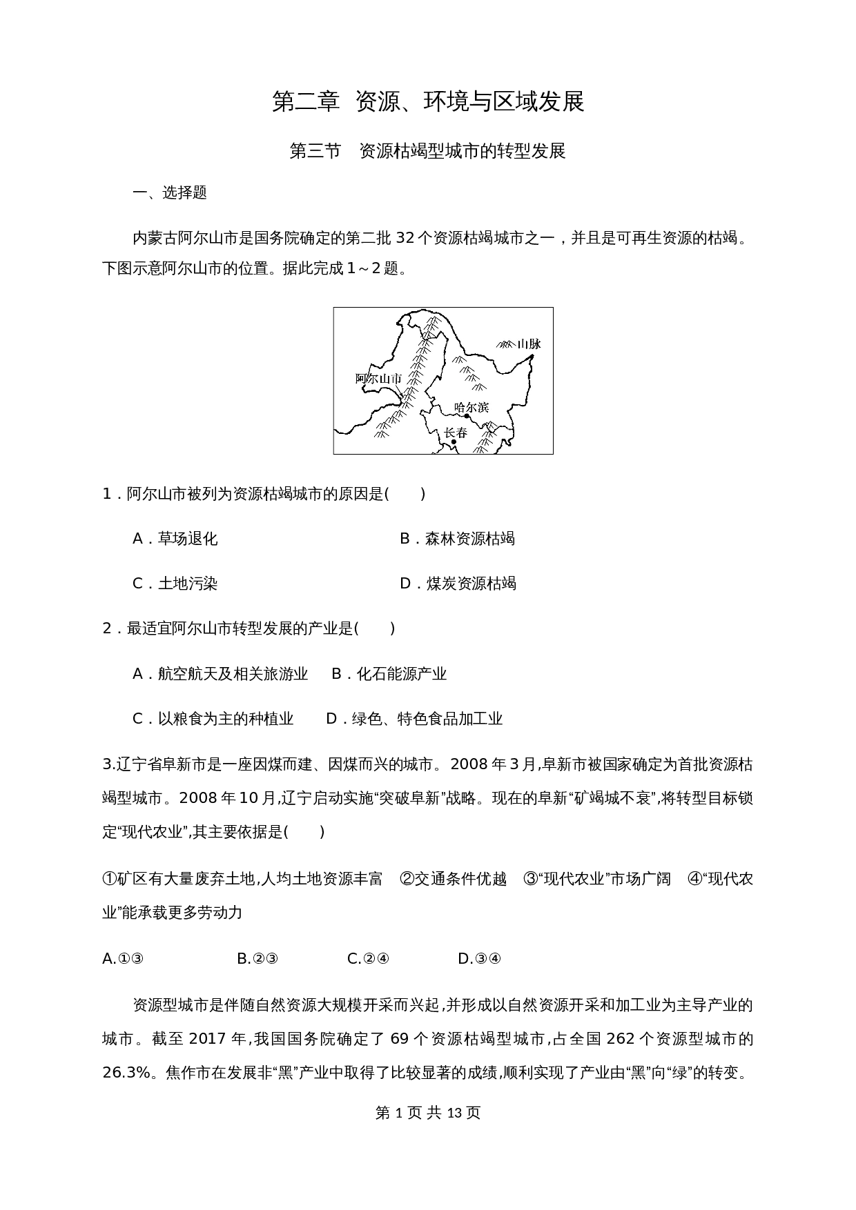 人教版高中地理【选择性必修2】2.3资源枯竭型城市的转型发展 同步训练(含解析) 第1页