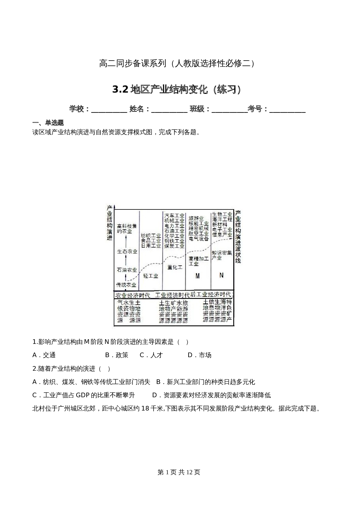 高中地理人教版【选择性必修二】高二同步备课系列-3.2地区产业结构变化(练习)(含解析) 第1页