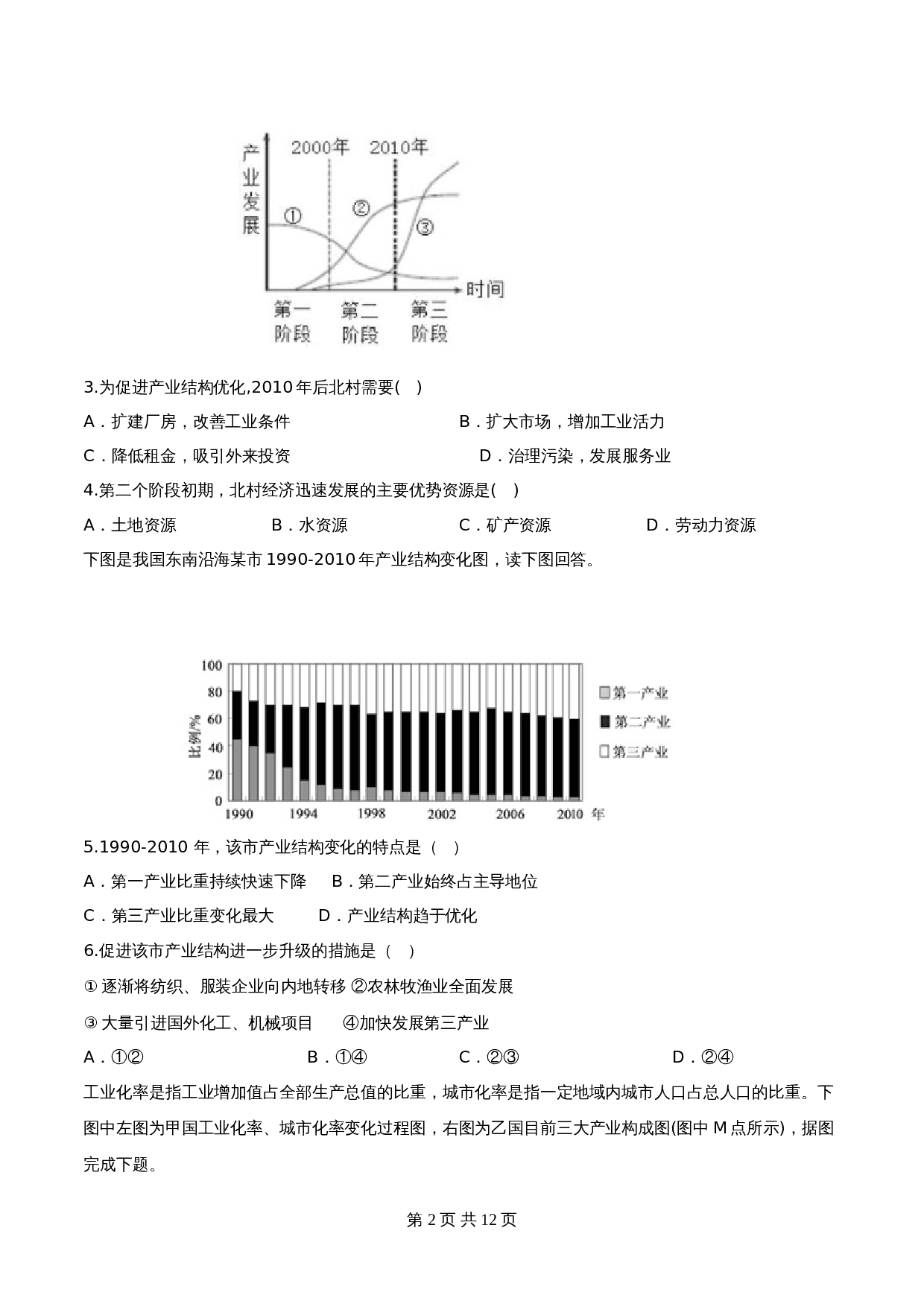 高中地理人教版【选择性必修二】高二同步备课系列-3.2地区产业结构变化(练习)(含解析) 第2页