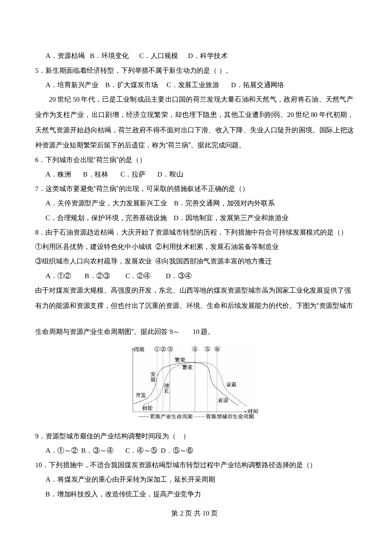 高中地理人教版【选择性必修二】高二同步备课系列-2.3资源枯竭型城市的转型发展(练习)(含解析) 第2页