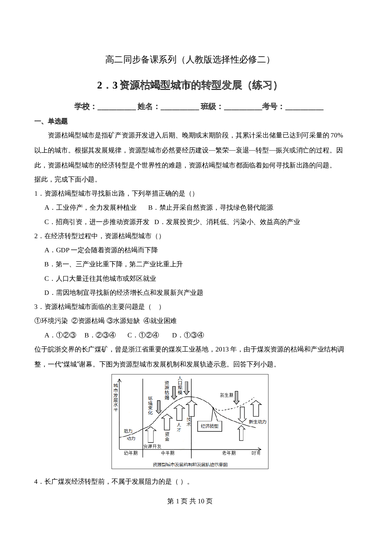 高中地理人教版【选择性必修二】高二同步备课系列-2.3资源枯竭型城市的转型发展(练习)(含解析) 第1页