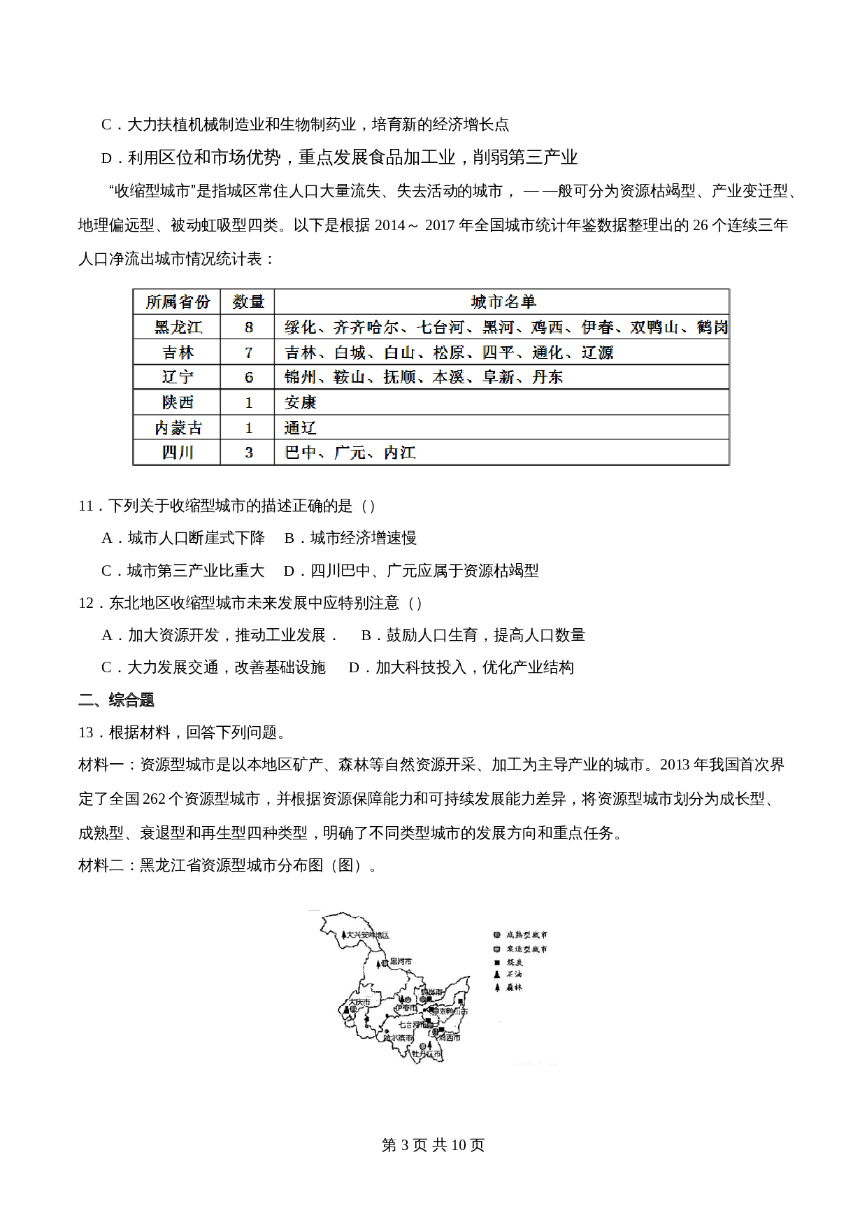 高中地理人教版【选择性必修二】高二同步备课系列-2.3资源枯竭型城市的转型发展(练习)(含解析) 第3页