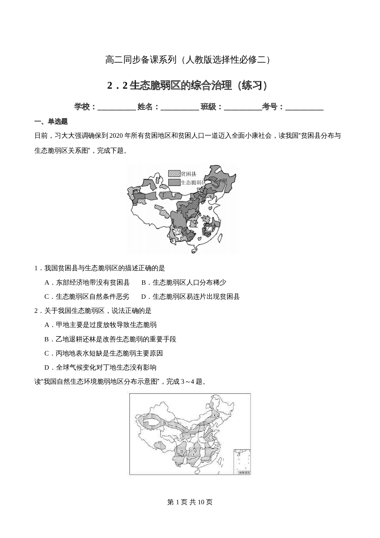高中地理人教版【选择性必修二】高二同步备课系列-2.2生态脆弱区的综合治理(练习)(含解析) 第1页