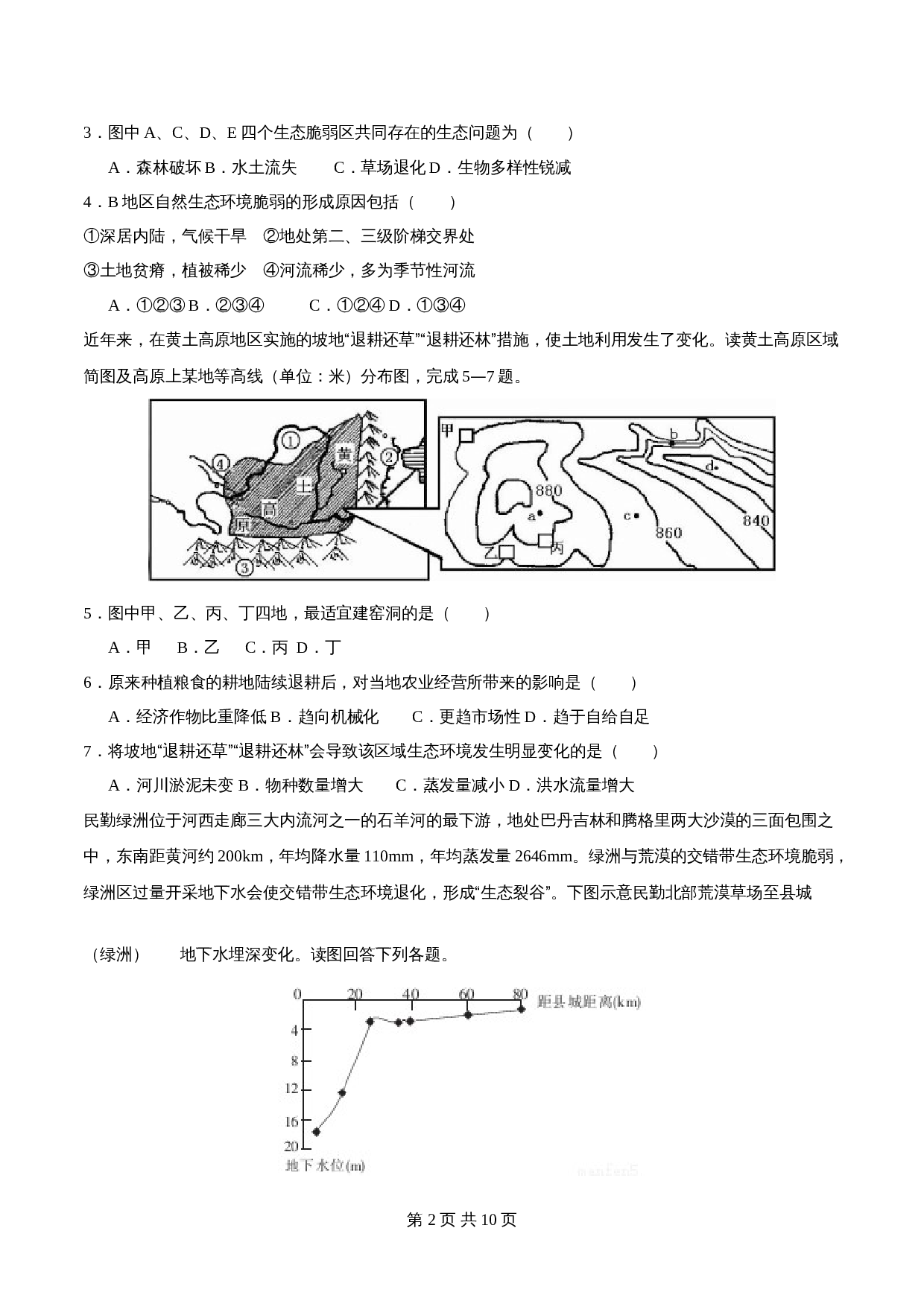 高中地理人教版【选择性必修二】高二同步备课系列-2.2生态脆弱区的综合治理(练习)(含解析) 第2页
