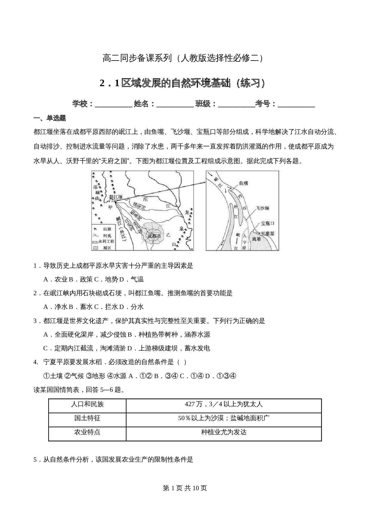 高中地理人教版【选择性必修二】高二同步备课系列-2.1区域发展的自然环境基础(练习)(含解析) 第1页