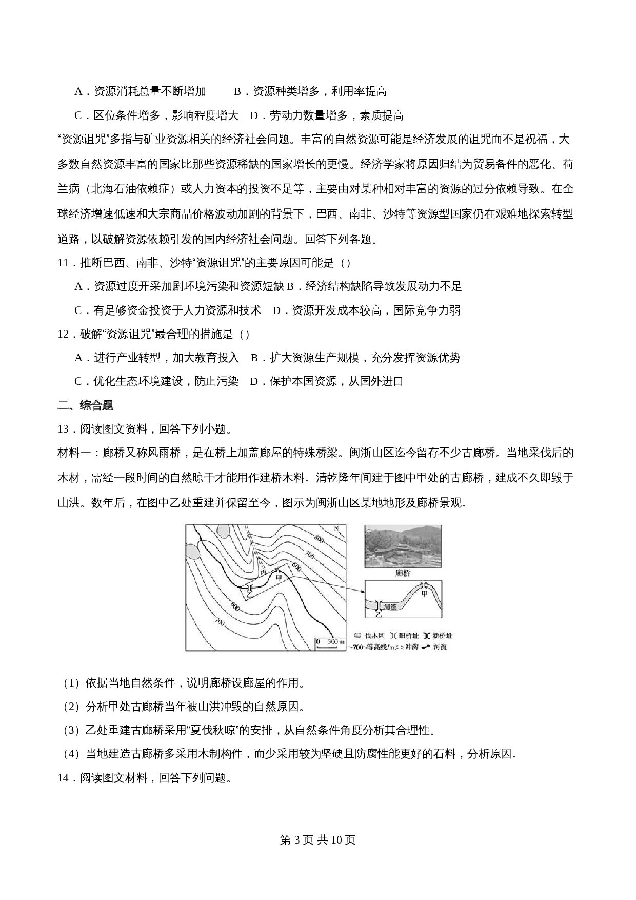 高中地理人教版【选择性必修二】高二同步备课系列-2.1区域发展的自然环境基础(练习)(含解析) 第3页