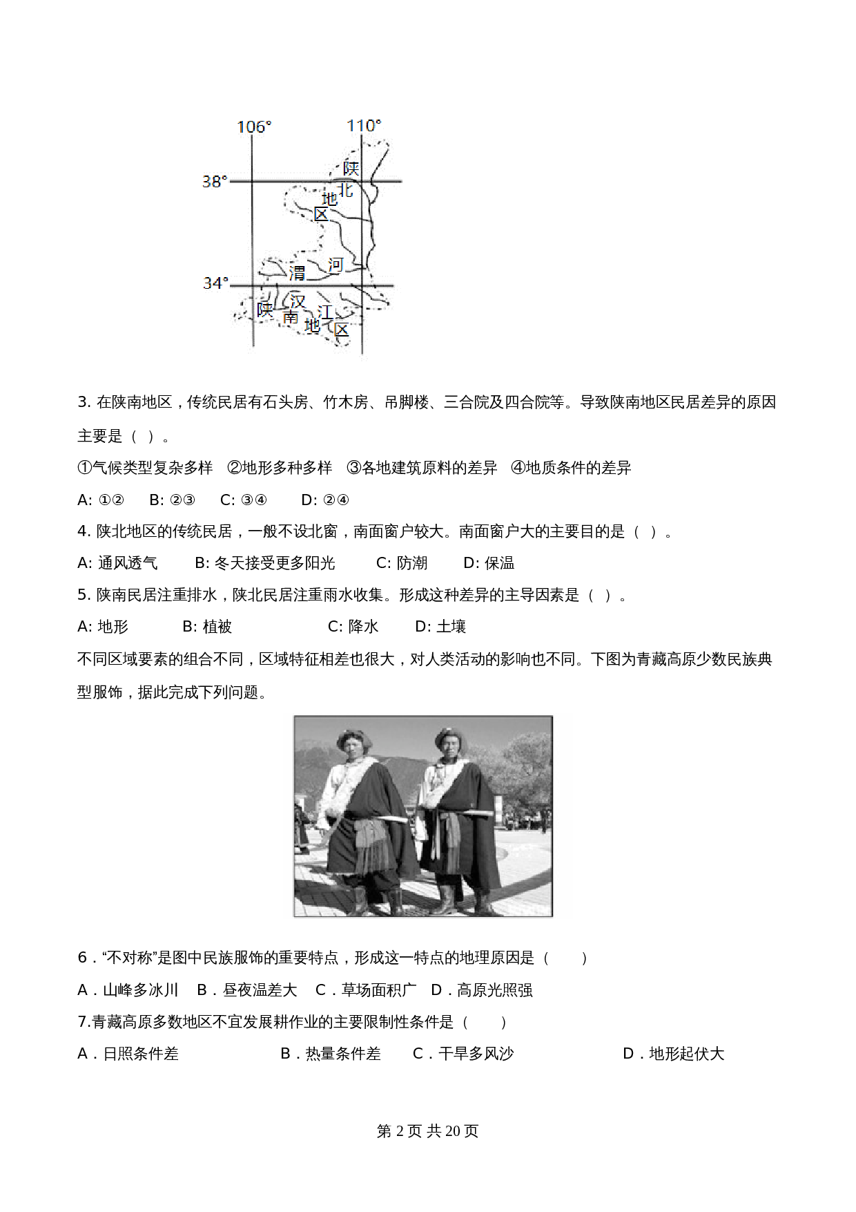 高中地理人教版【选择性必修二】高二同步备课系列 第一章  区域与区域发展（单元检测）（含解析） 第2页
