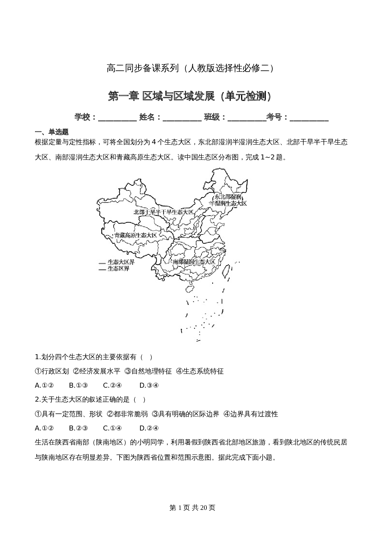高中地理人教版【选择性必修二】高二同步备课系列 第一章  区域与区域发展（单元检测）（含解析） 第1页