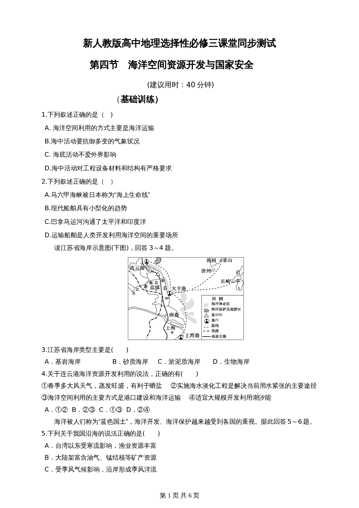 高中地理人教版2019【选择性必修3】2.海洋空间资源开发与国家安全  同步练习（含答案） 第1页
