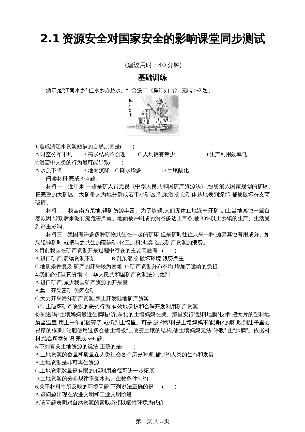 高中地理人教版2019【选择性必修3】2.1资源安全对国家安全的影响 同步练习（含答案） 第1页