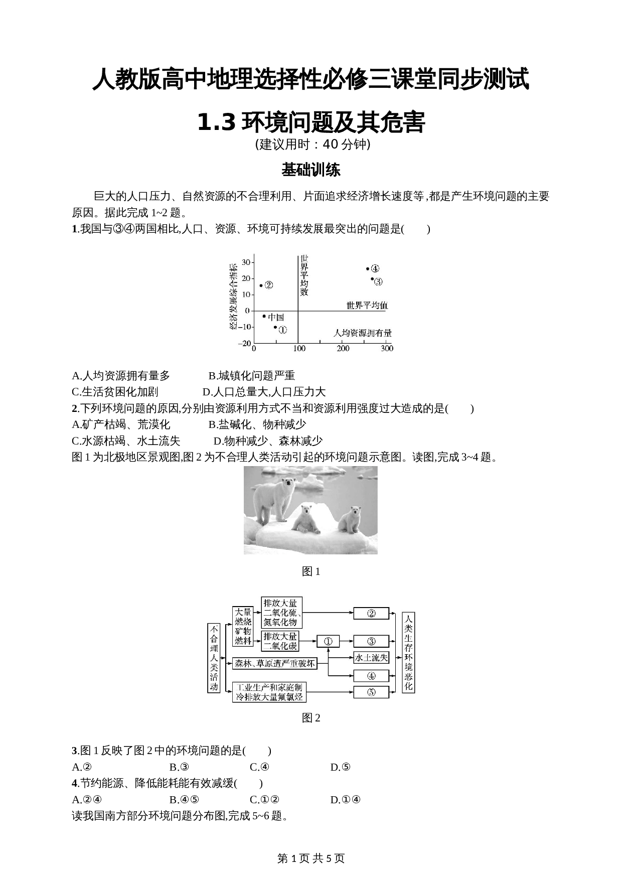 高中地理人教版2019【选择性必修3】1.3环境问题及其危害 同步练习 （含答案） 第1页