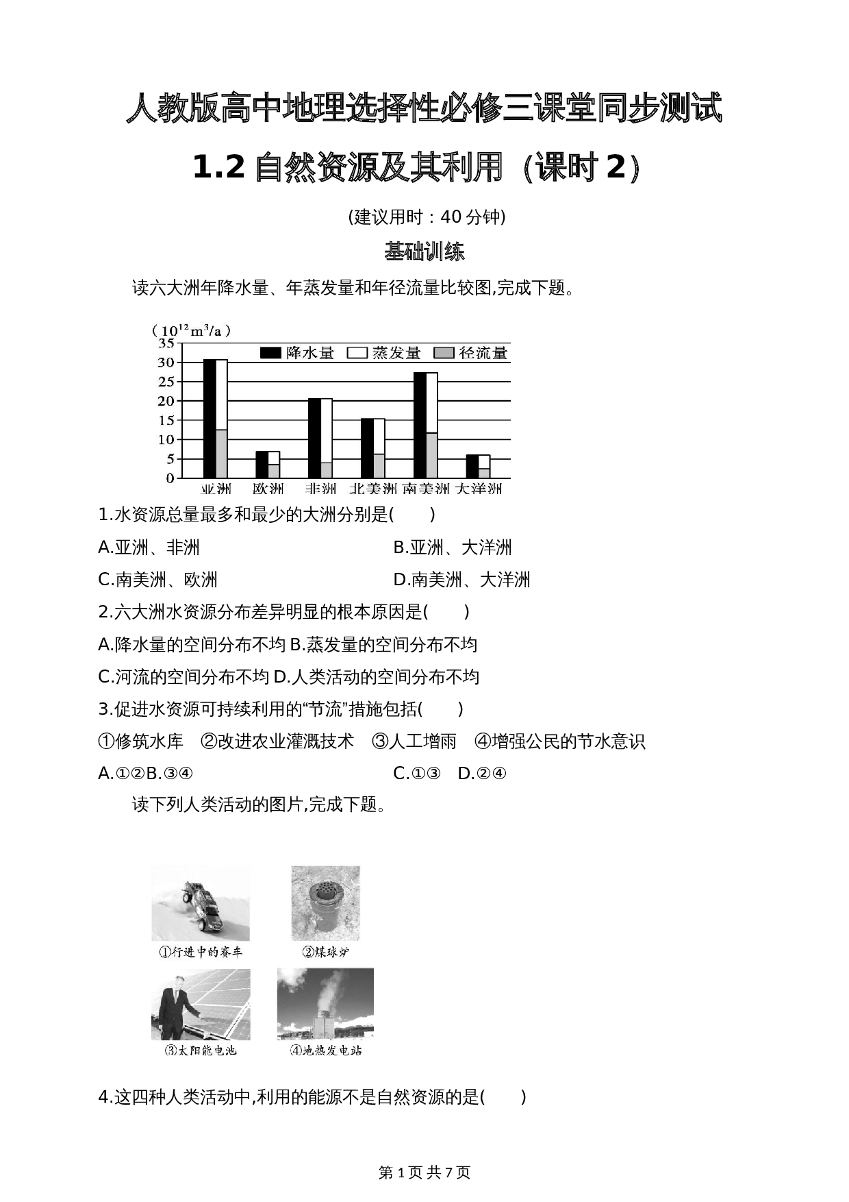 高中地理人教版2019【选择性必修3】1.2自然资源及其利用 第2课时 同步练习（含答案） 第1页