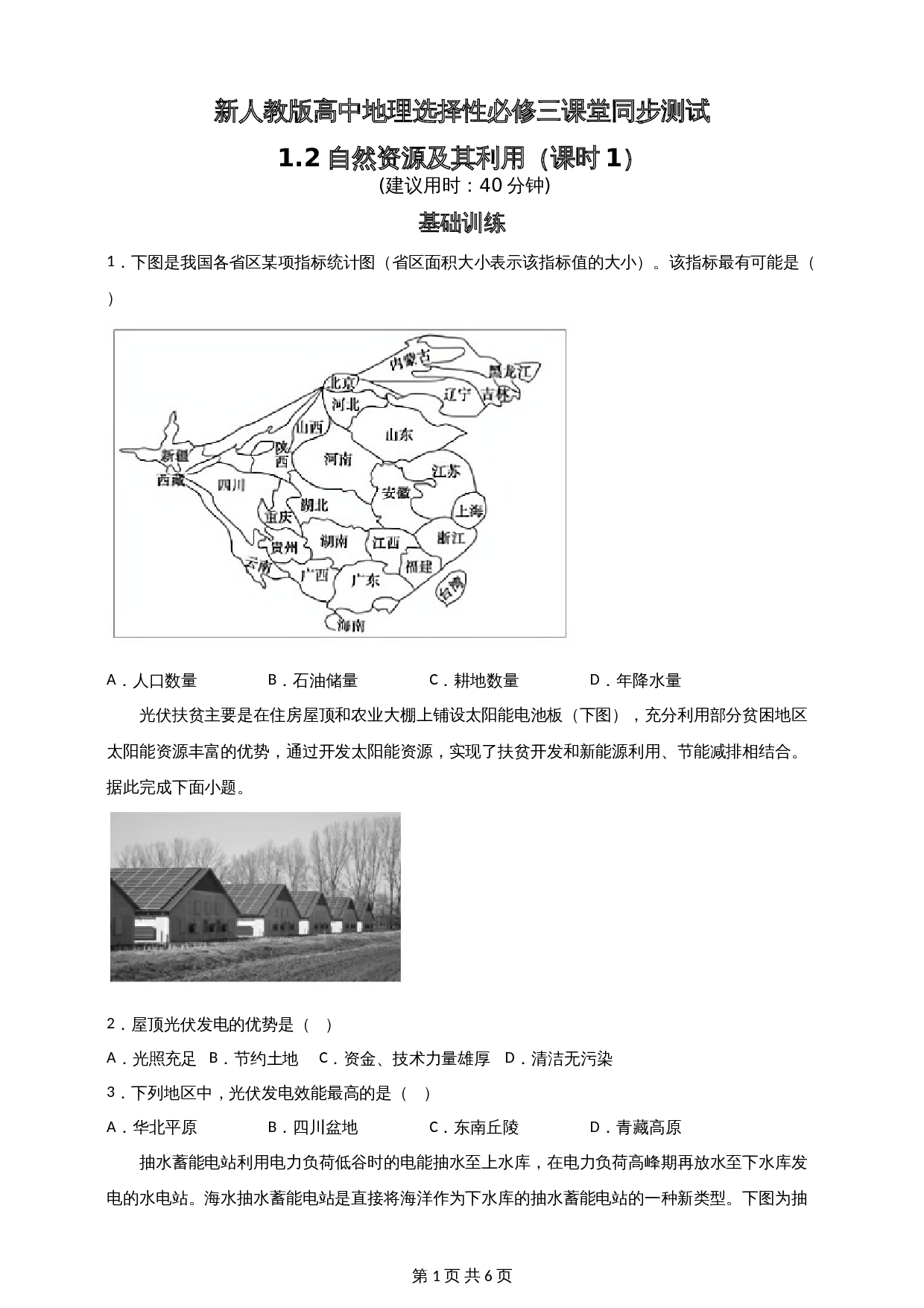 高中地理人教版2019【选择性必修3】1.2自然资源及其利用 第1课时 同步练习（含答案） 第1页