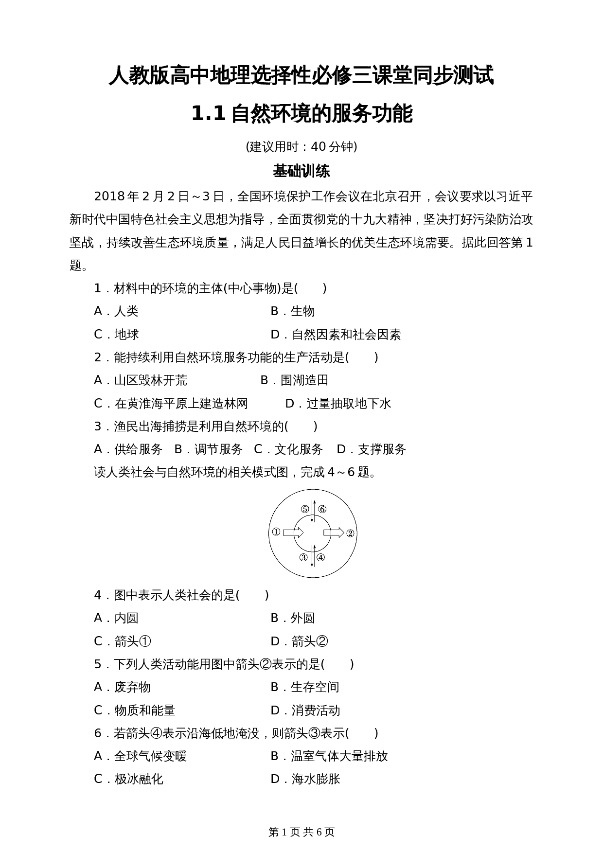 高中地理人教版2019【选择性必修3】1.1自然环境的服务功能 同步练习（含答案） 第1页