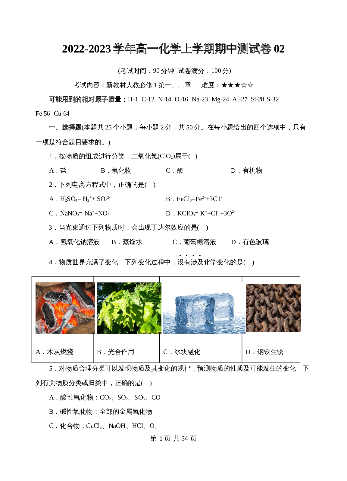 期中测试卷02(范围:新教材人教必修1第1-2章)- 2022-2023学年高一化学上学期(人教2019必修第一册)(含解析) 第1页