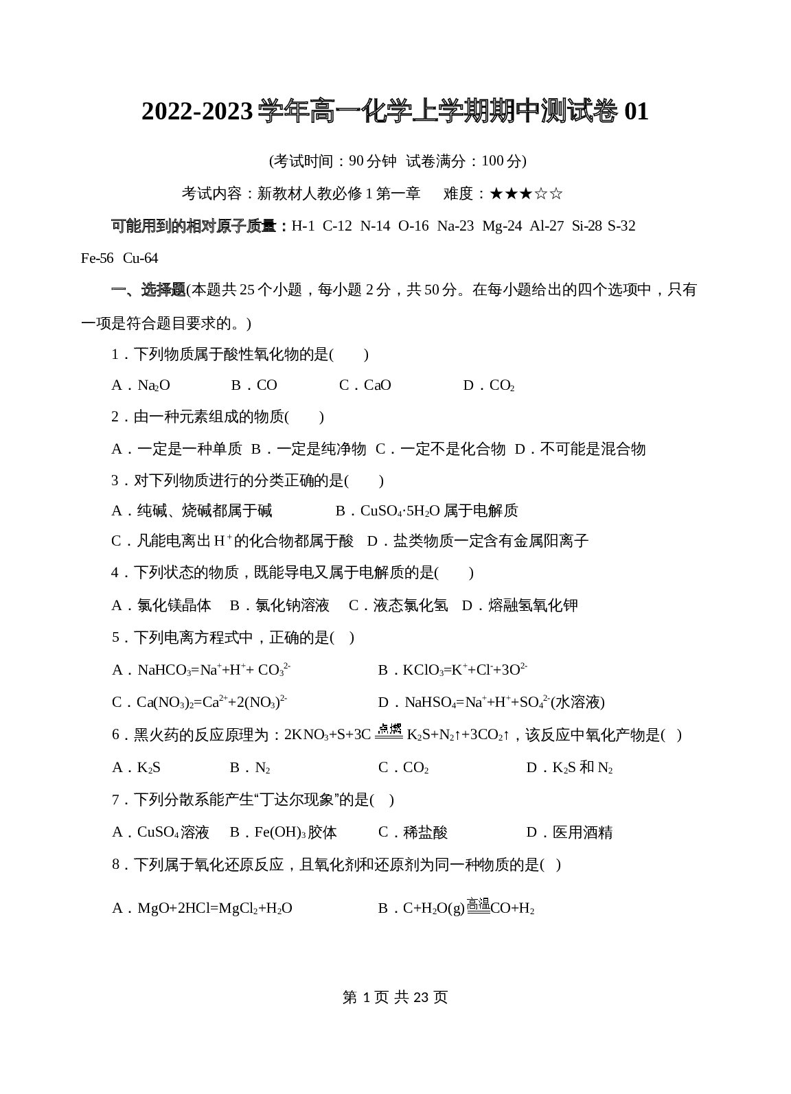 期中测试卷01（范围：新教材人教必修1第1章）- 2022-2023学年高一化学上学期（人教2019必修第一册）（含解析） 第1页
