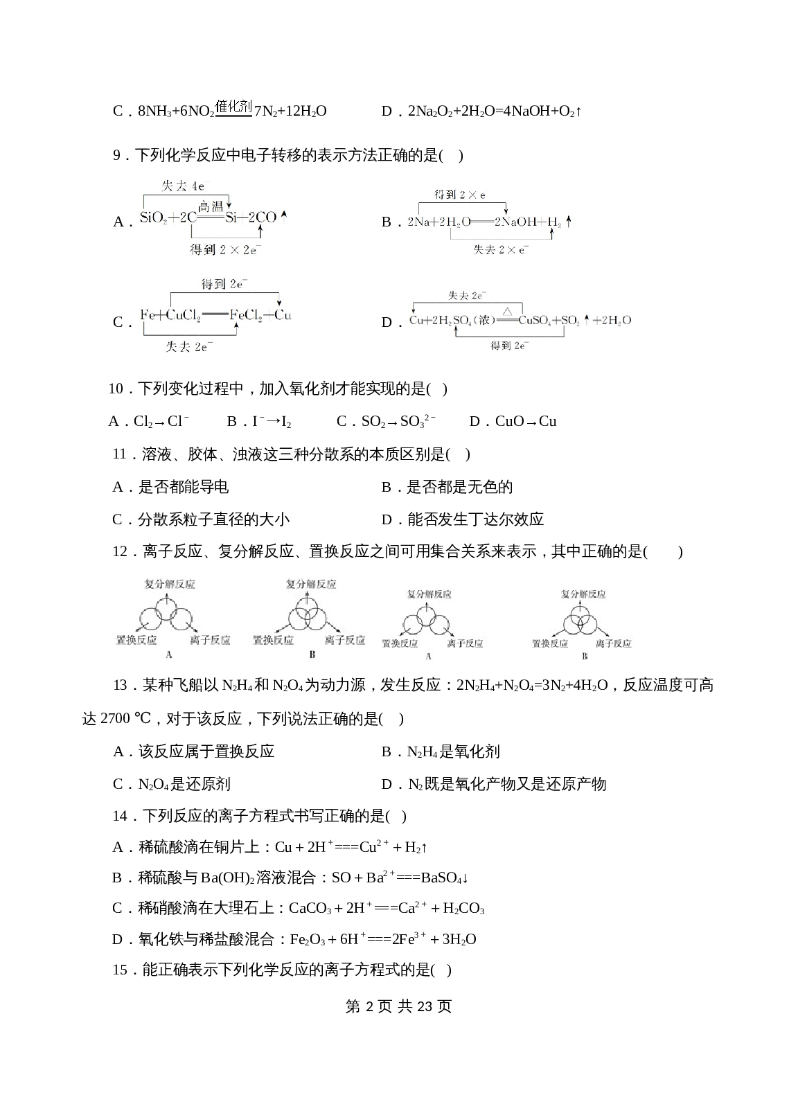 期中测试卷01（范围：新教材人教必修1第1章）- 2022-2023学年高一化学上学期（人教2019必修第一册）（含解析） 第2页