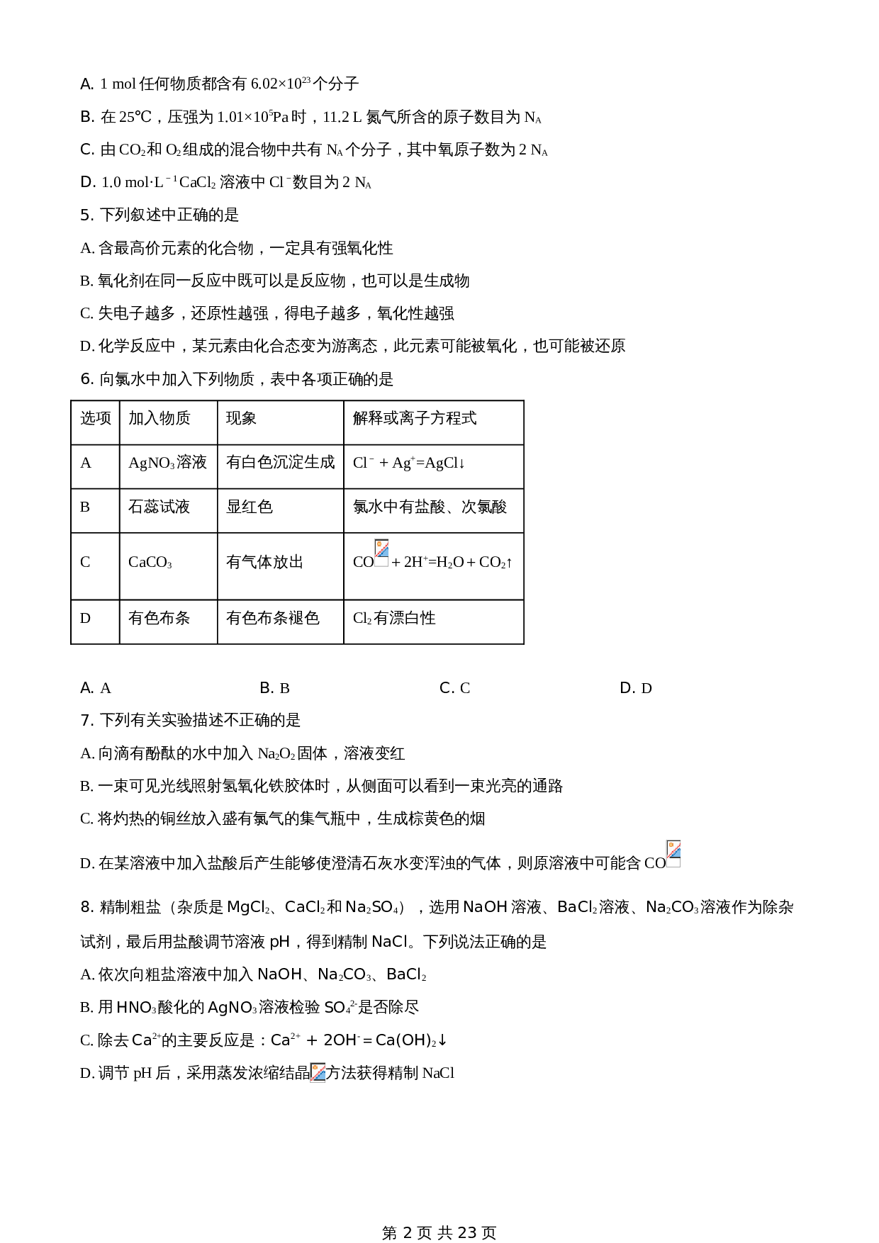知卷解析：山东省泰安肥城市2020-2021学年高一上学期期中考试化学试题（含解析） 第2页