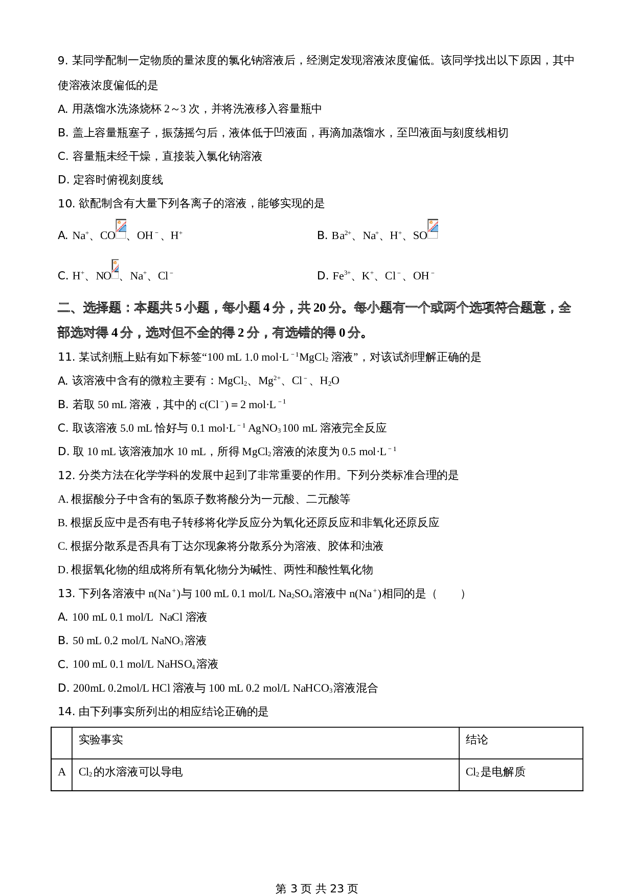 知卷解析：山东省泰安肥城市2020-2021学年高一上学期期中考试化学试题（含解析） 第3页