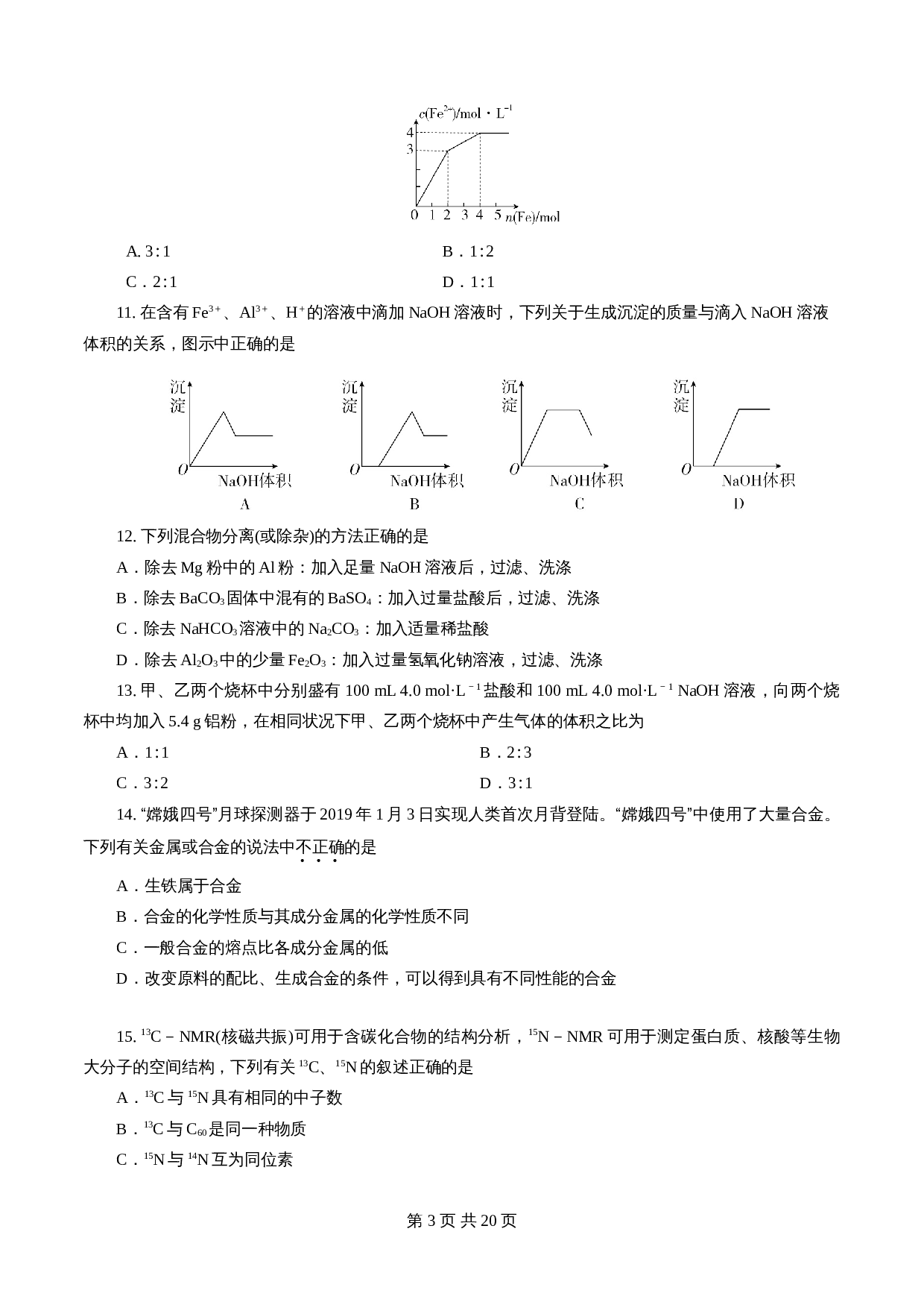 【巩固提升】期末模拟卷（B卷·强化提升）人教版高中化学【必修第一册】（含解析） 第3页